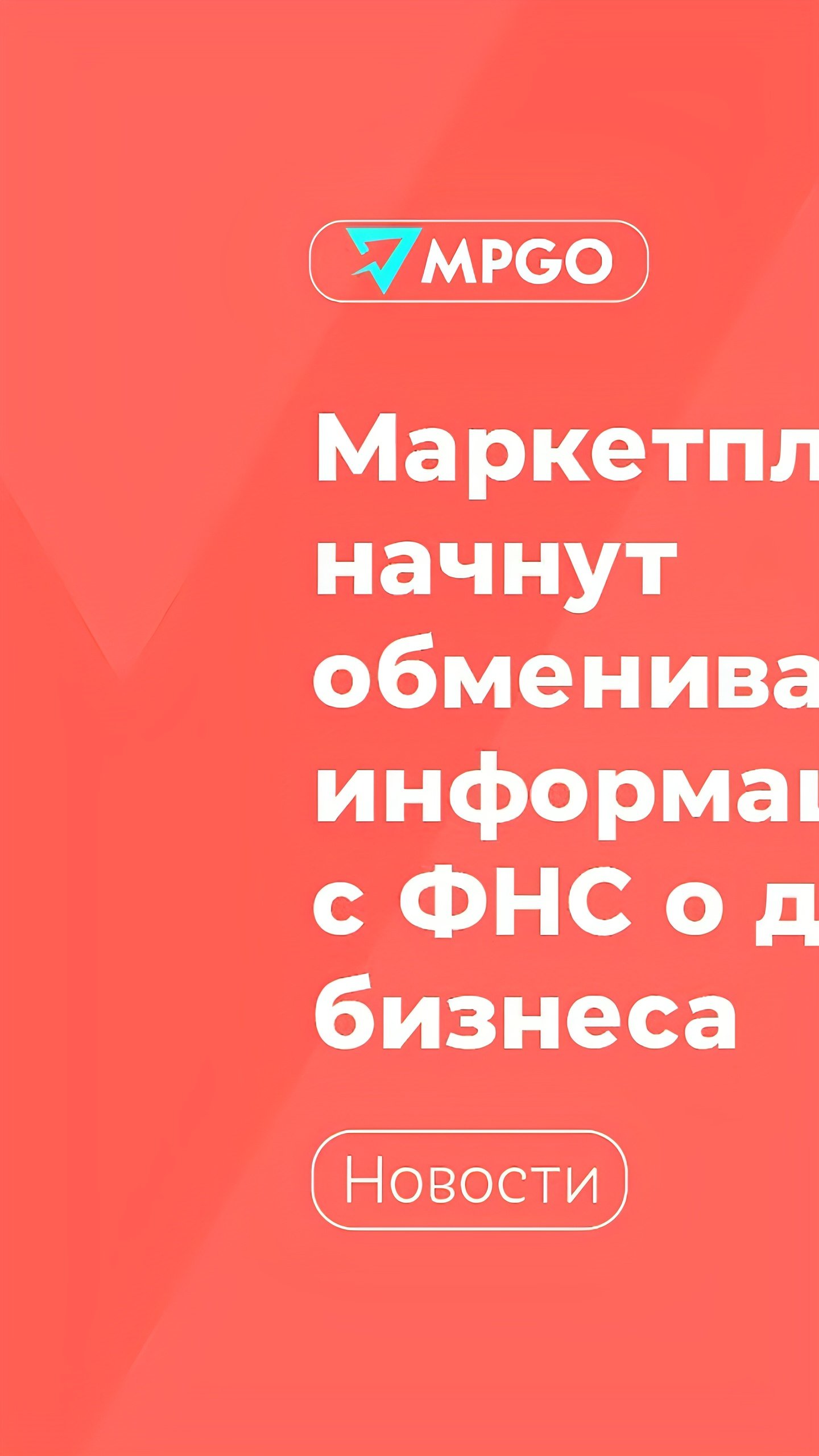 Маркетплейсы России начнут обмениваться данными с ФНС для борьбы с дроблением бизнеса