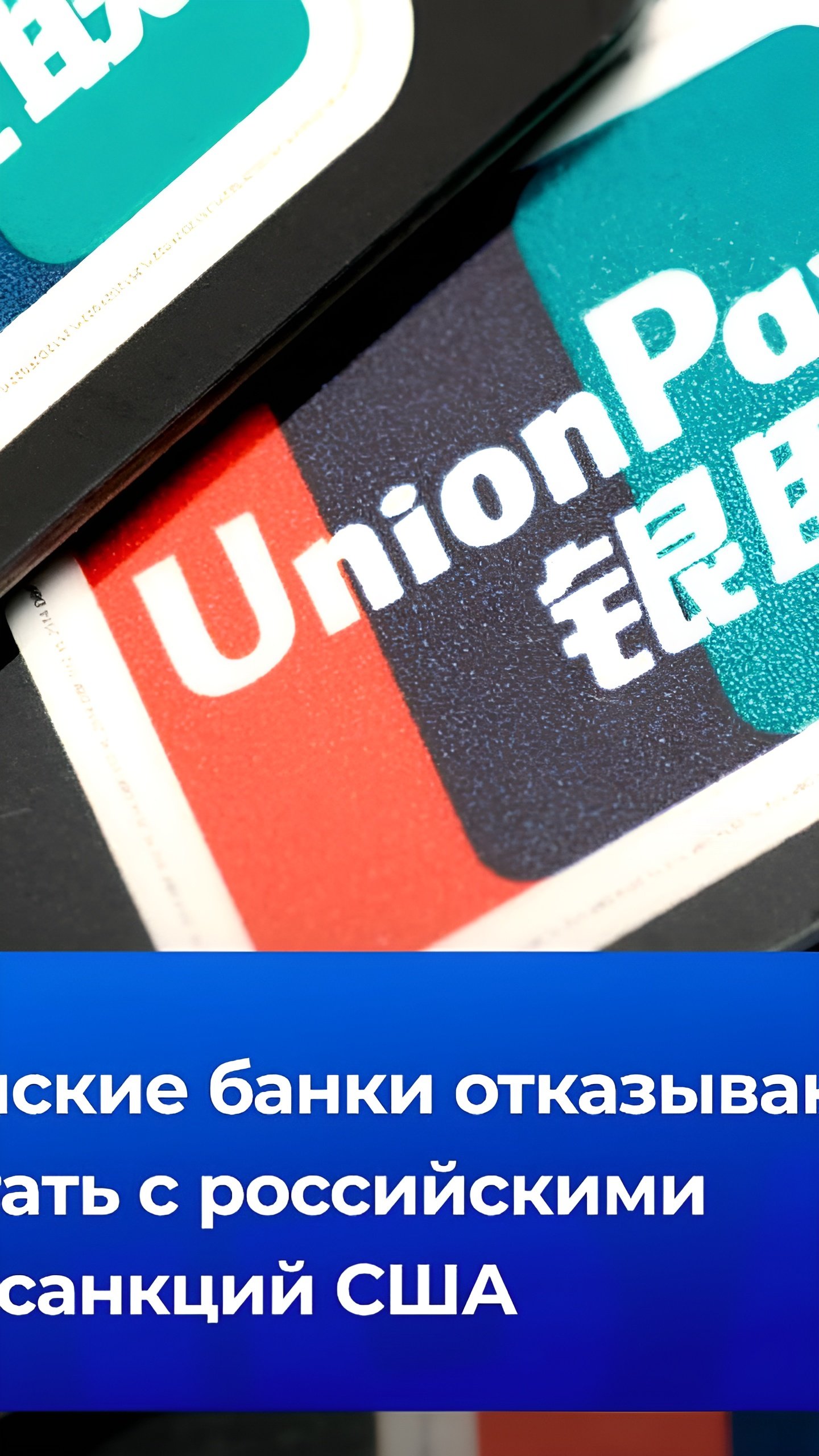 Санкции США приводят к отказу китайских банков от сотрудничества с российскими кредитными организациями