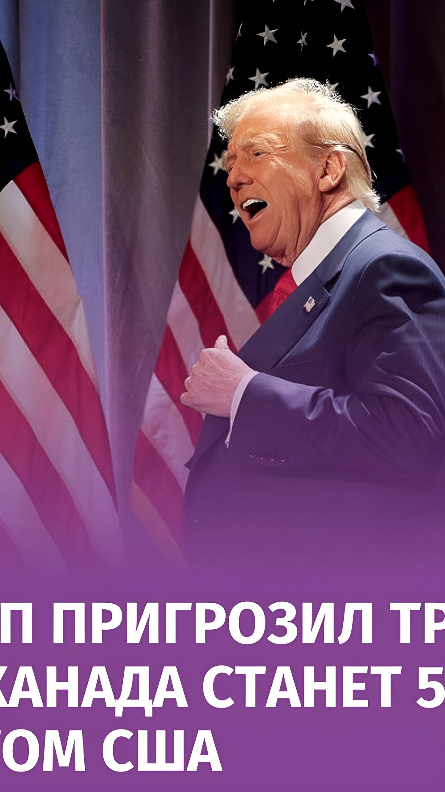 Трамп шутит о Канаде как 51-м штате на ужине с Трюдо