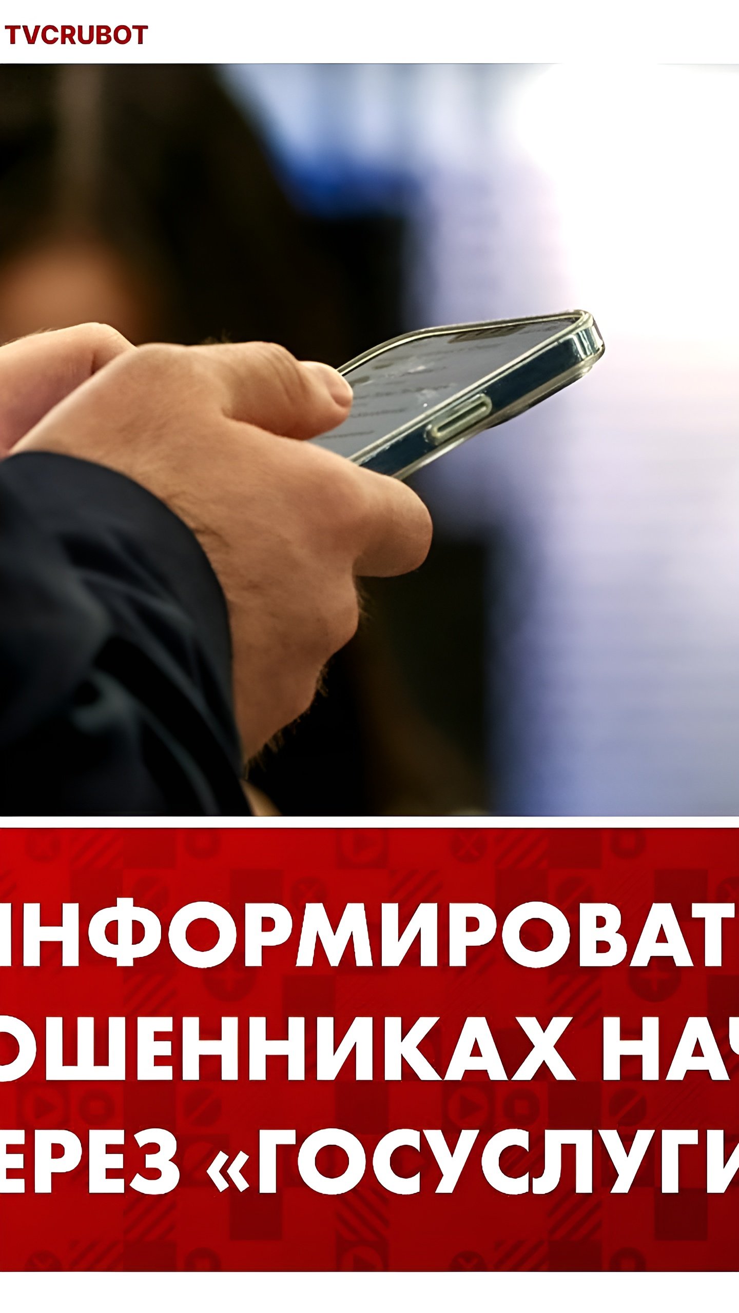 Госдума предлагает информировать россиян о мошенничестве через «Госуслуги»