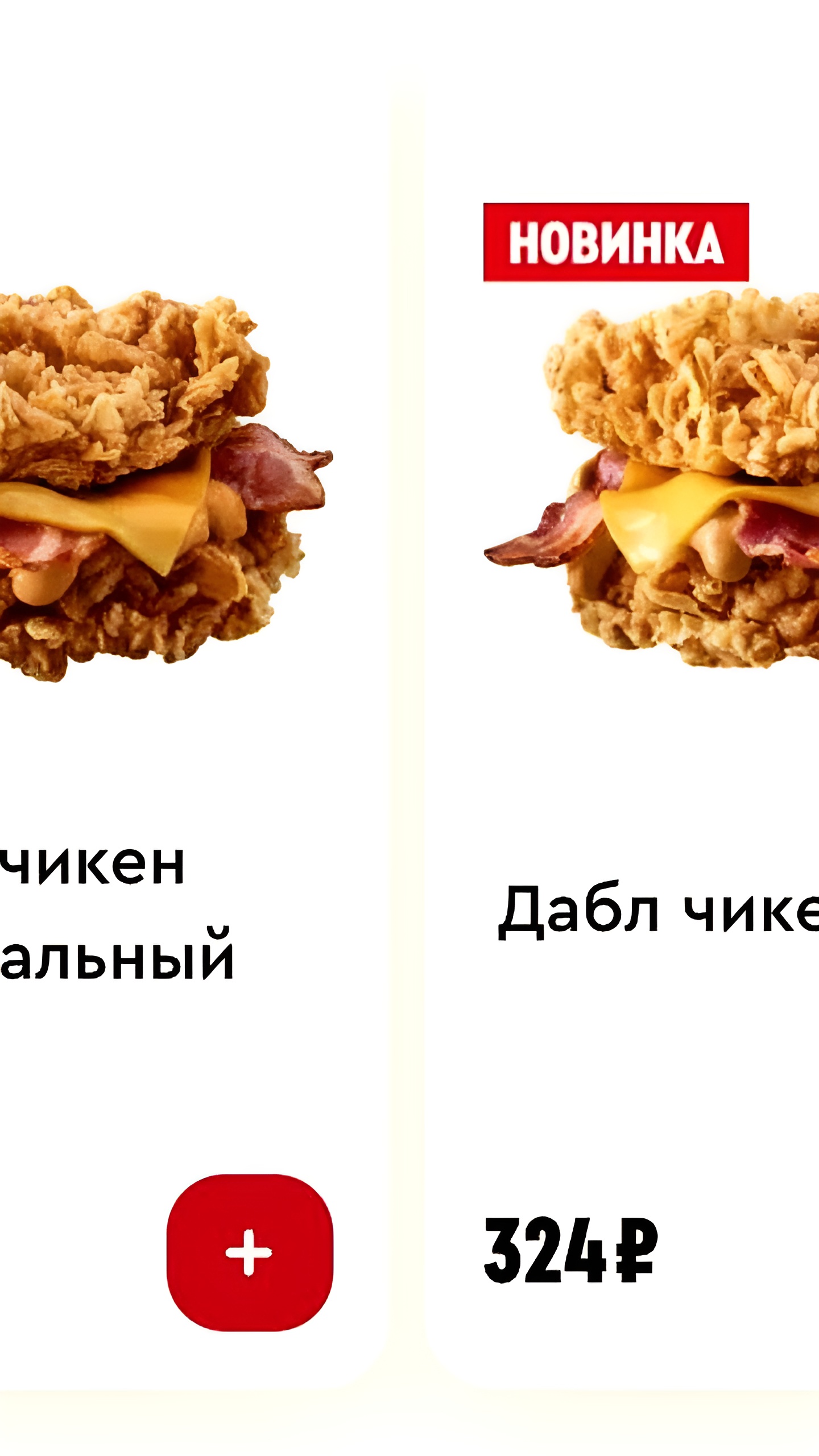 Ростикс и KFC представили новый бургер без булок