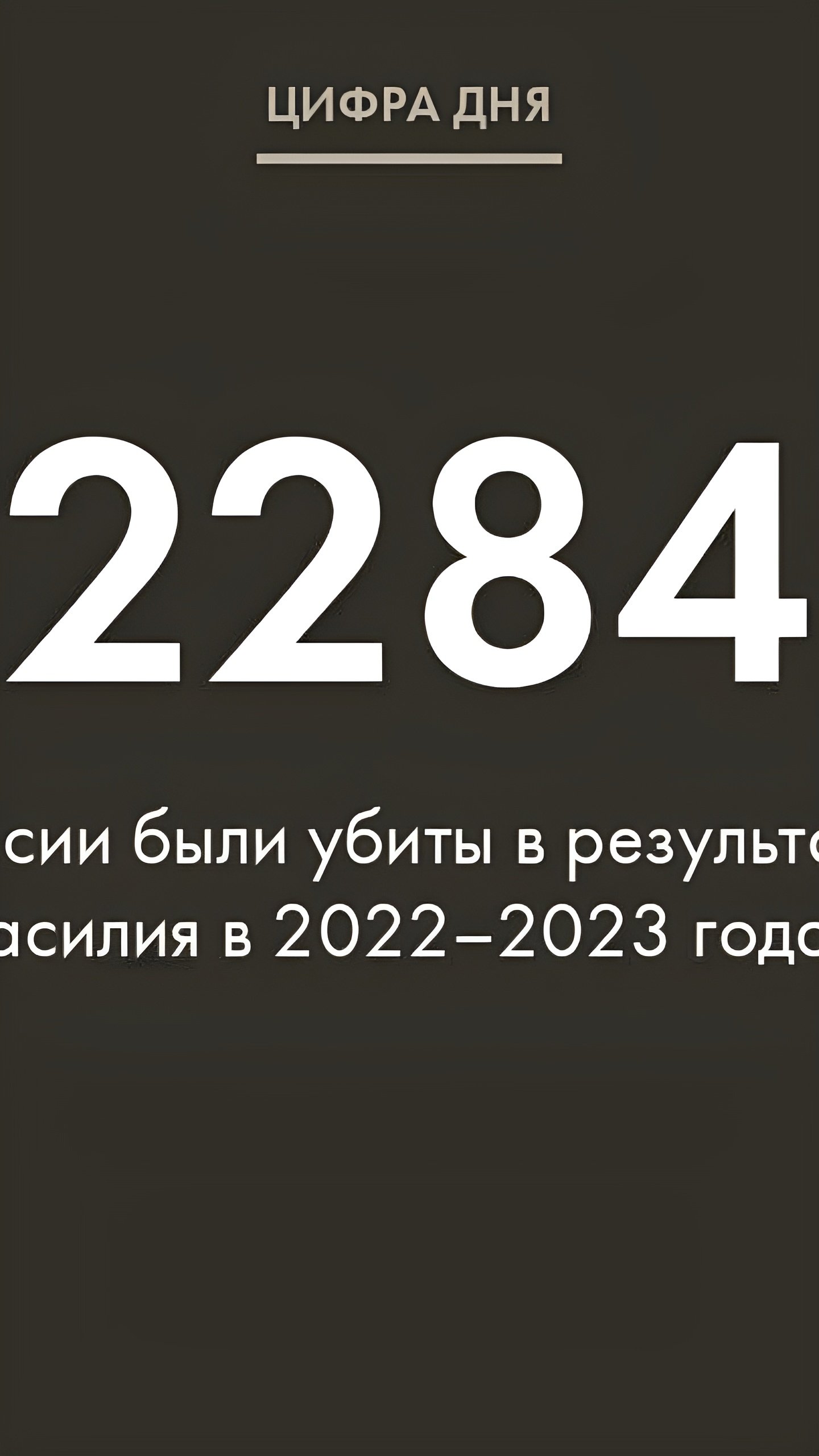 Исследование выявило высокие показатели убийств женщин в России и влияние военных действий