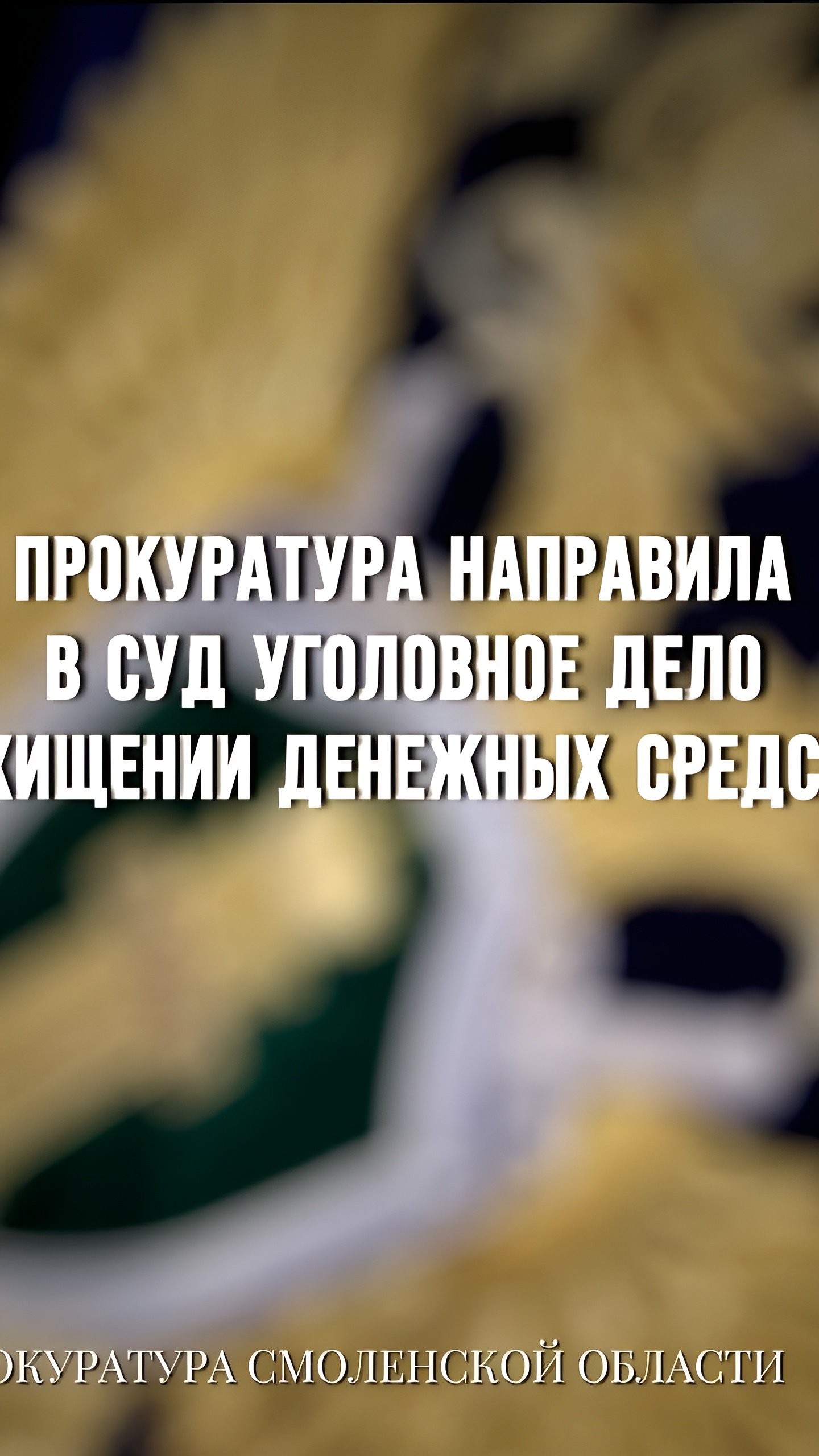 В Смоленске депутат обвиняется в мошенничестве на 16 миллионов рублей