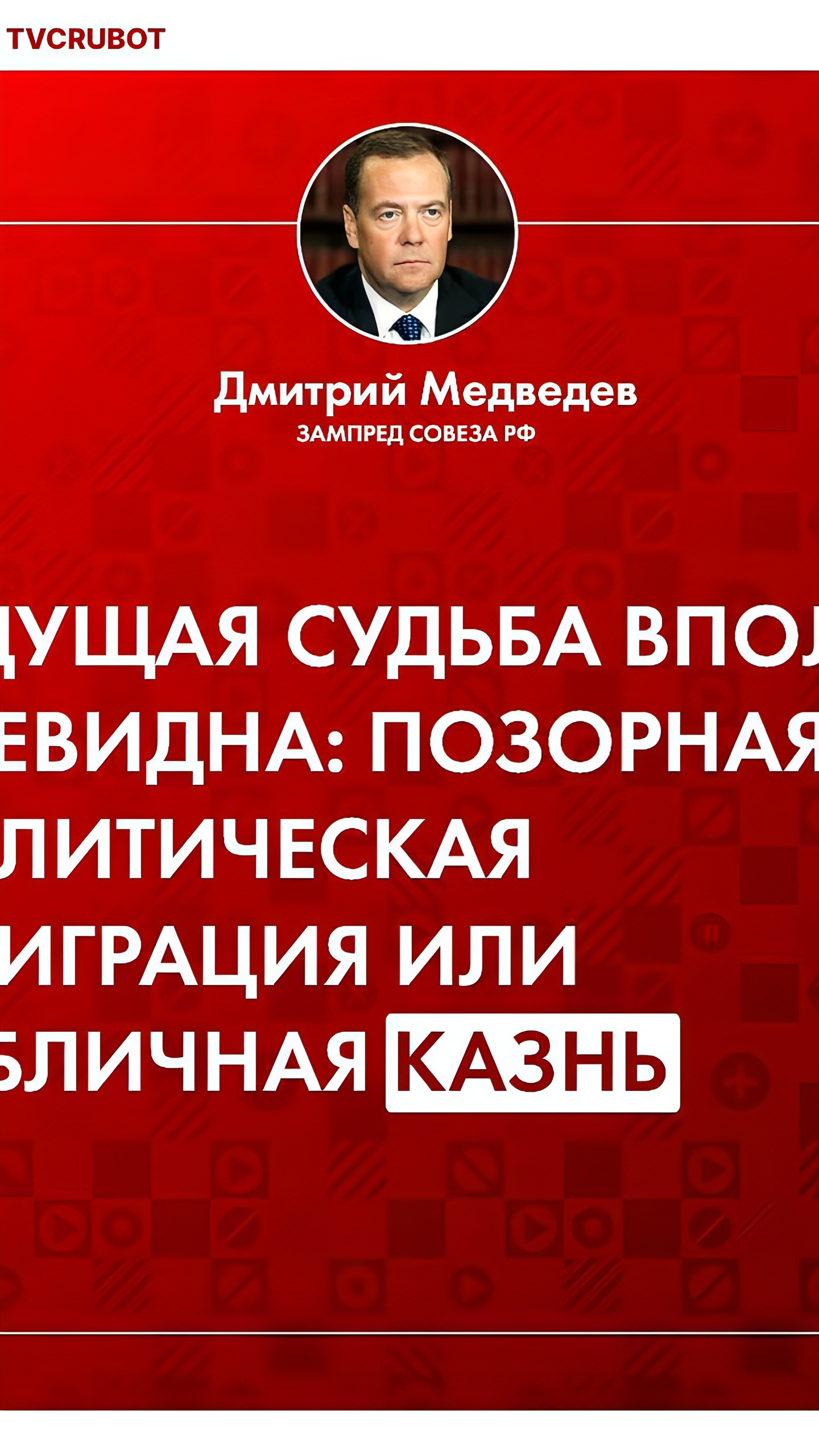 Медведев призывает к отставке Зеленского и других мировых лидеров