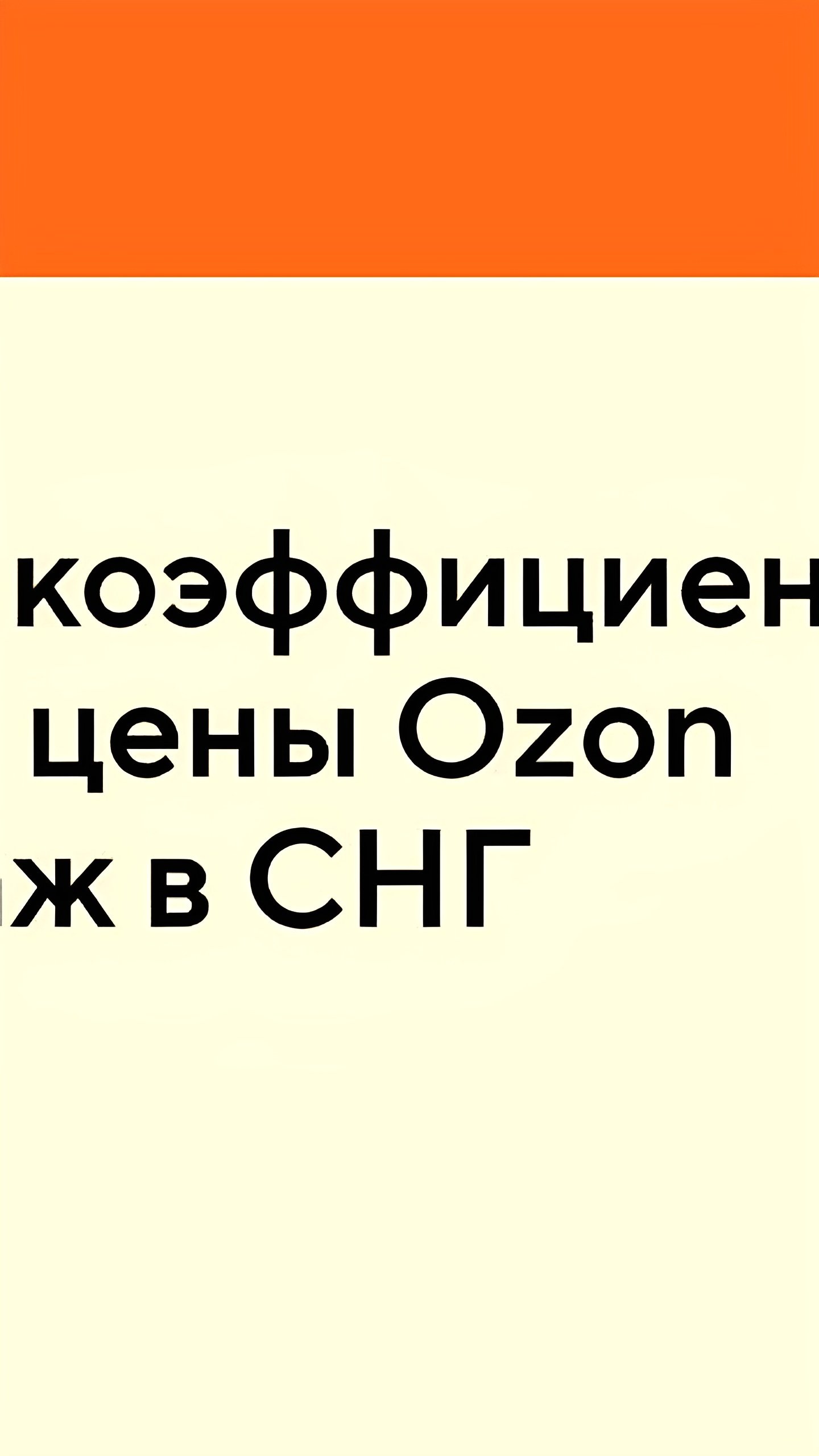 Ozon обновляет условия выкупа товаров для зарубежных продаж с 16 декабря