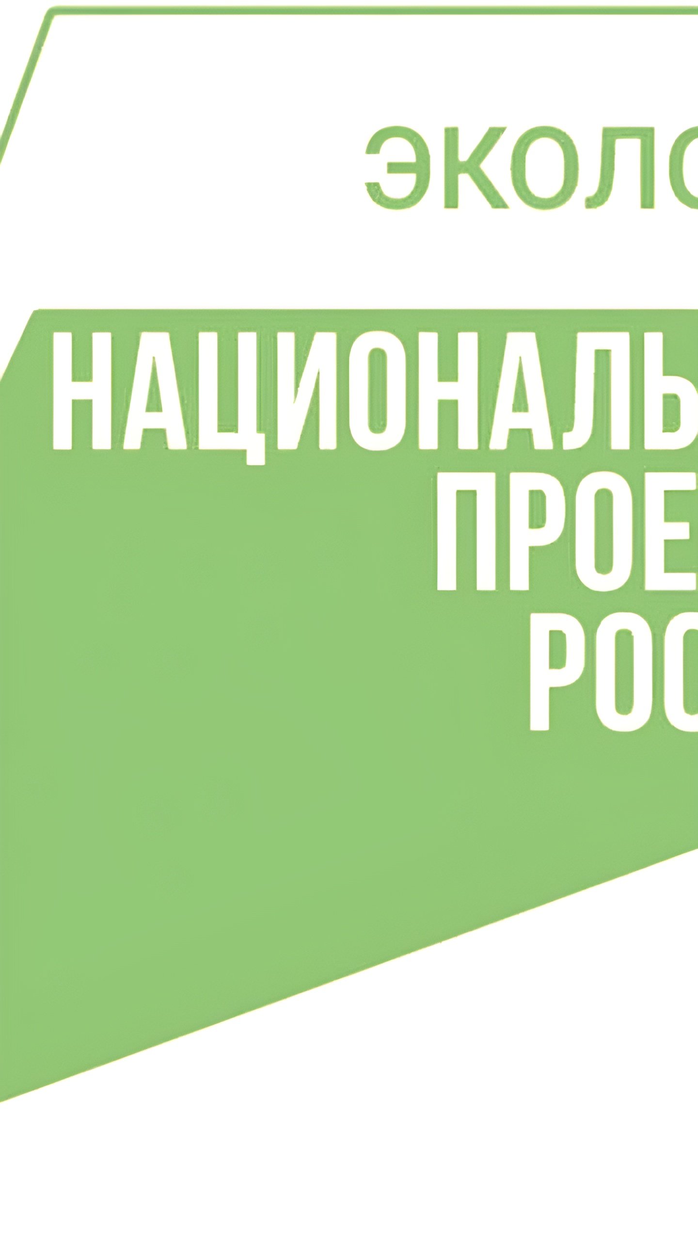 Заволжск завершил ликвидацию шести объектов накопленного вреда для экологии Волги