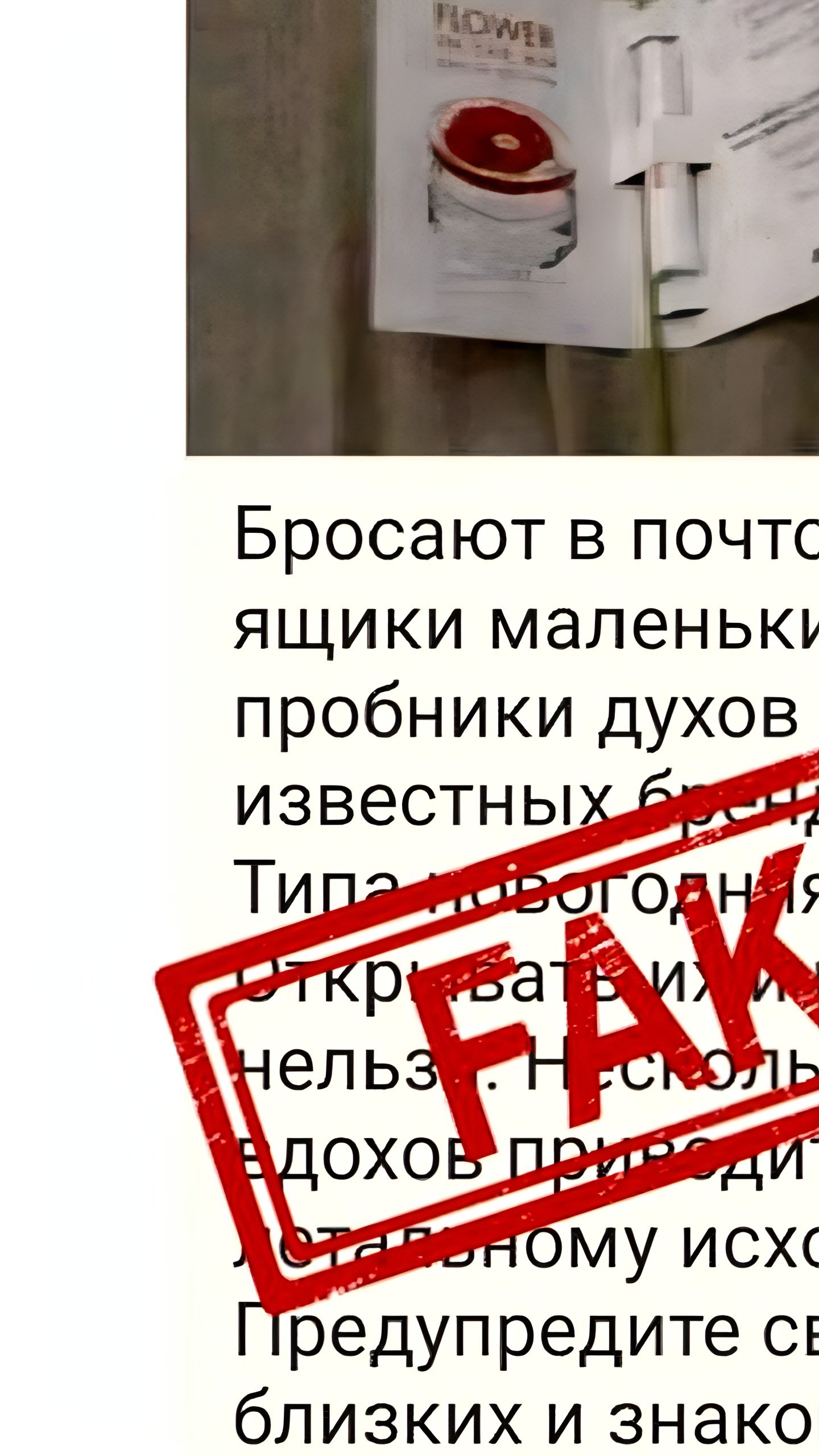 Фейковые сообщения о ядовитых духах распространяются в России и ДНР