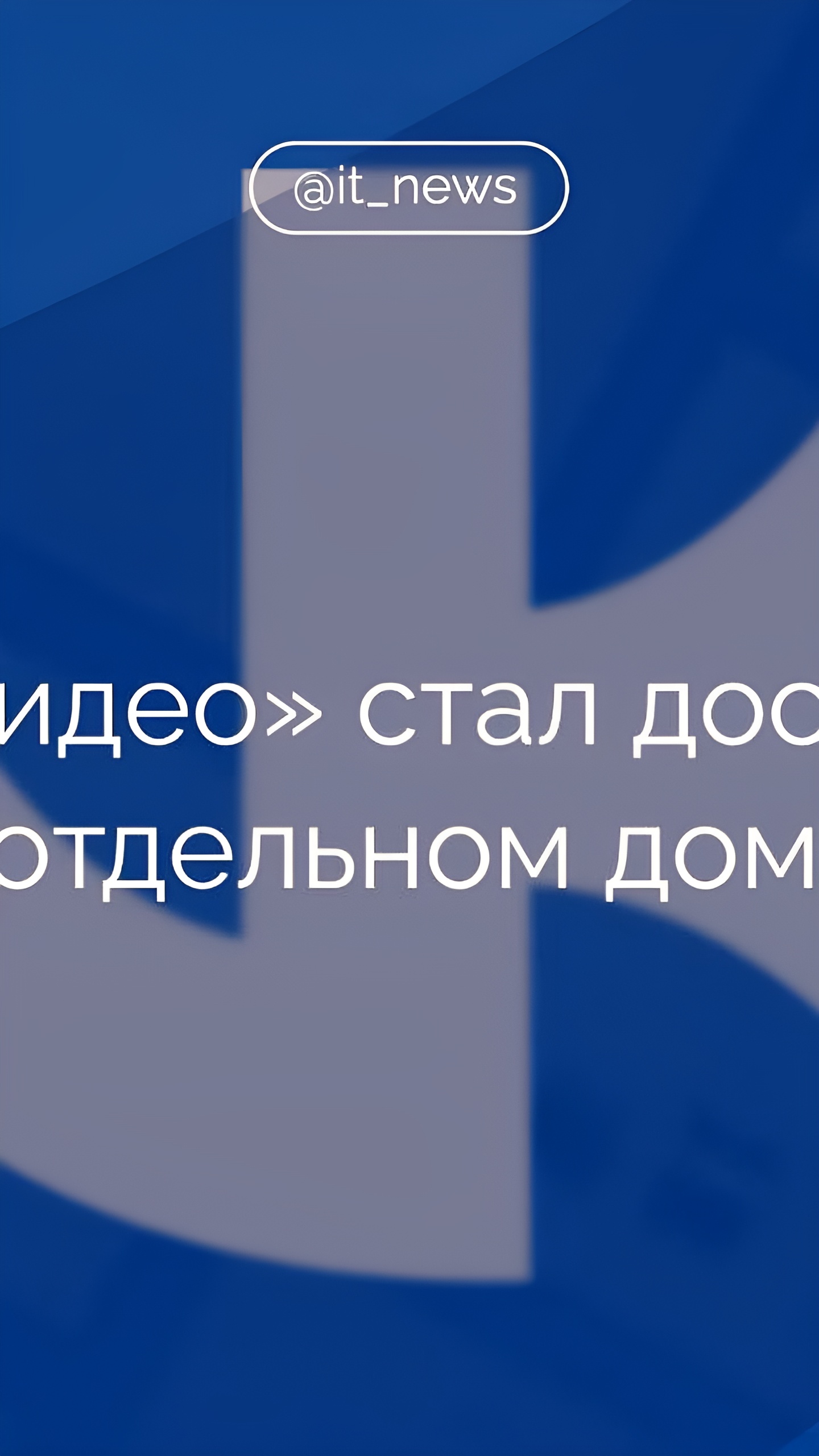 "VK Видео" запускает новый сайт и обновляет интерфейс для удобства пользователей