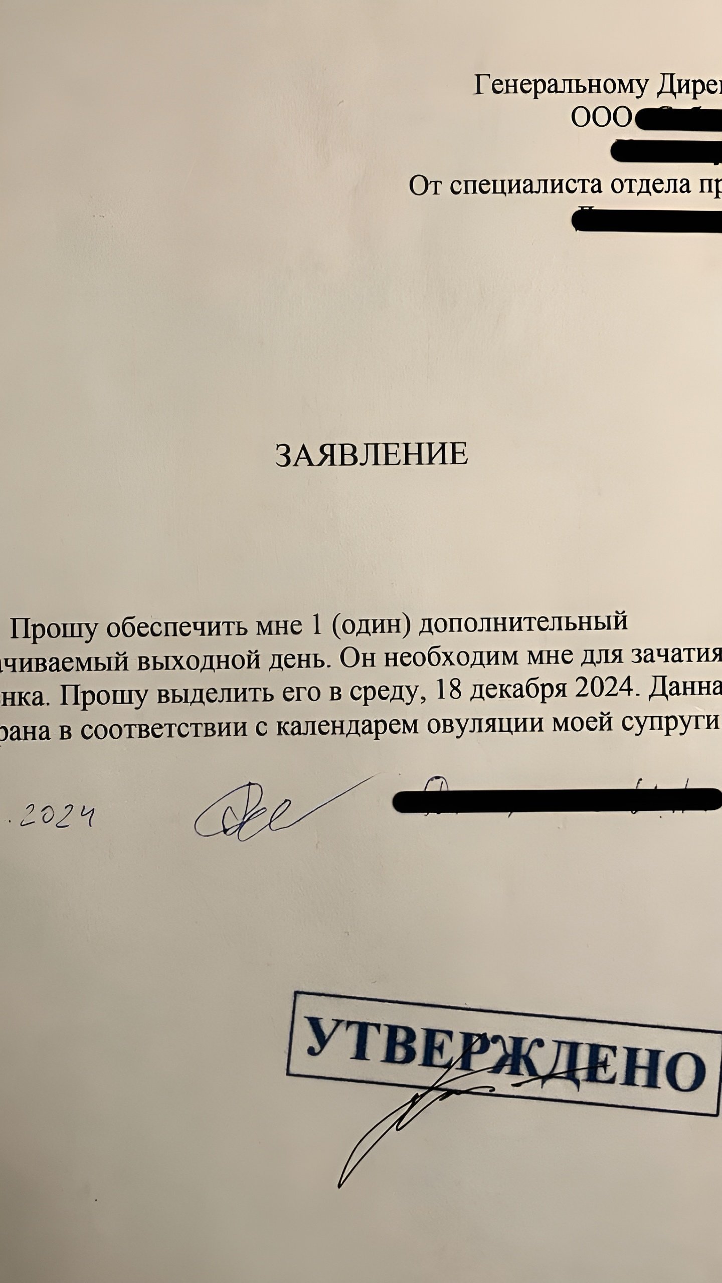 Сотрудник компании запросил оплачиваемый выходной для зачатия ребенка