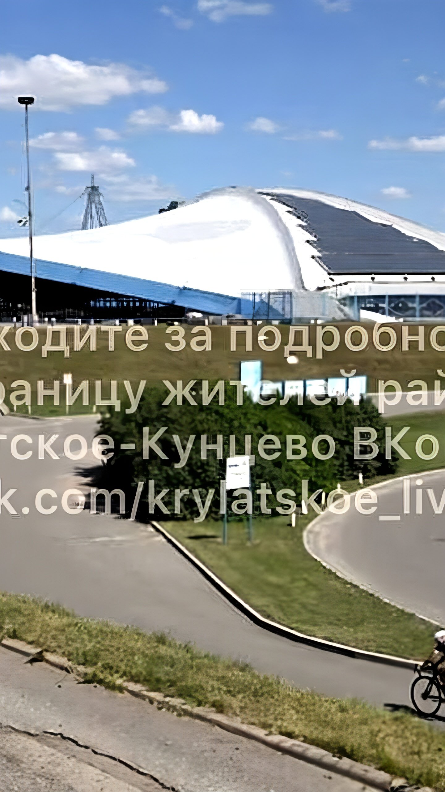 Суд вернул олимпийский велотрек в Крылатском в госсобственность по иску Генпрокуратуры