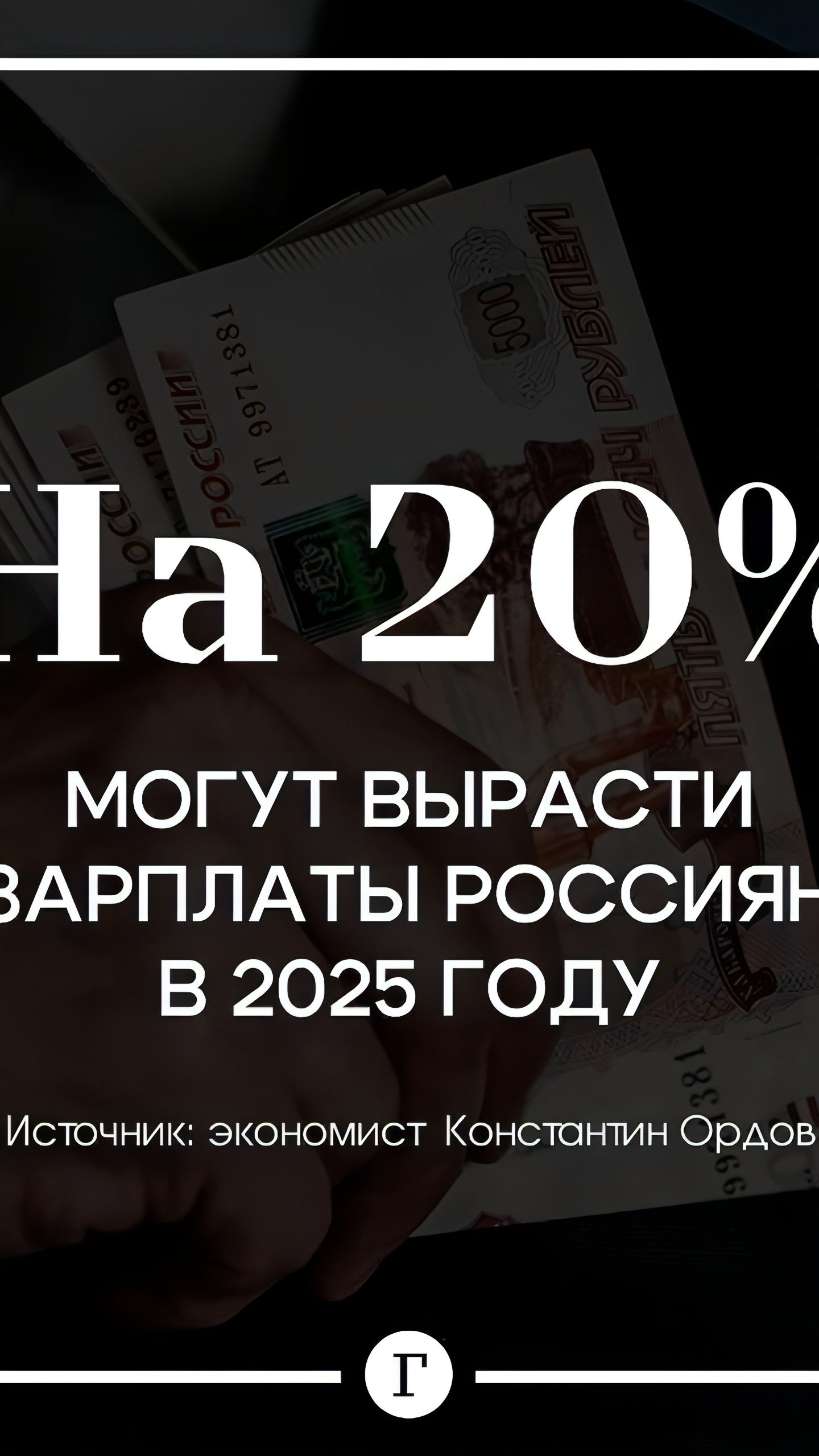 Экономист прогнозирует рост зарплат россиян на 15-20% в 2025 году