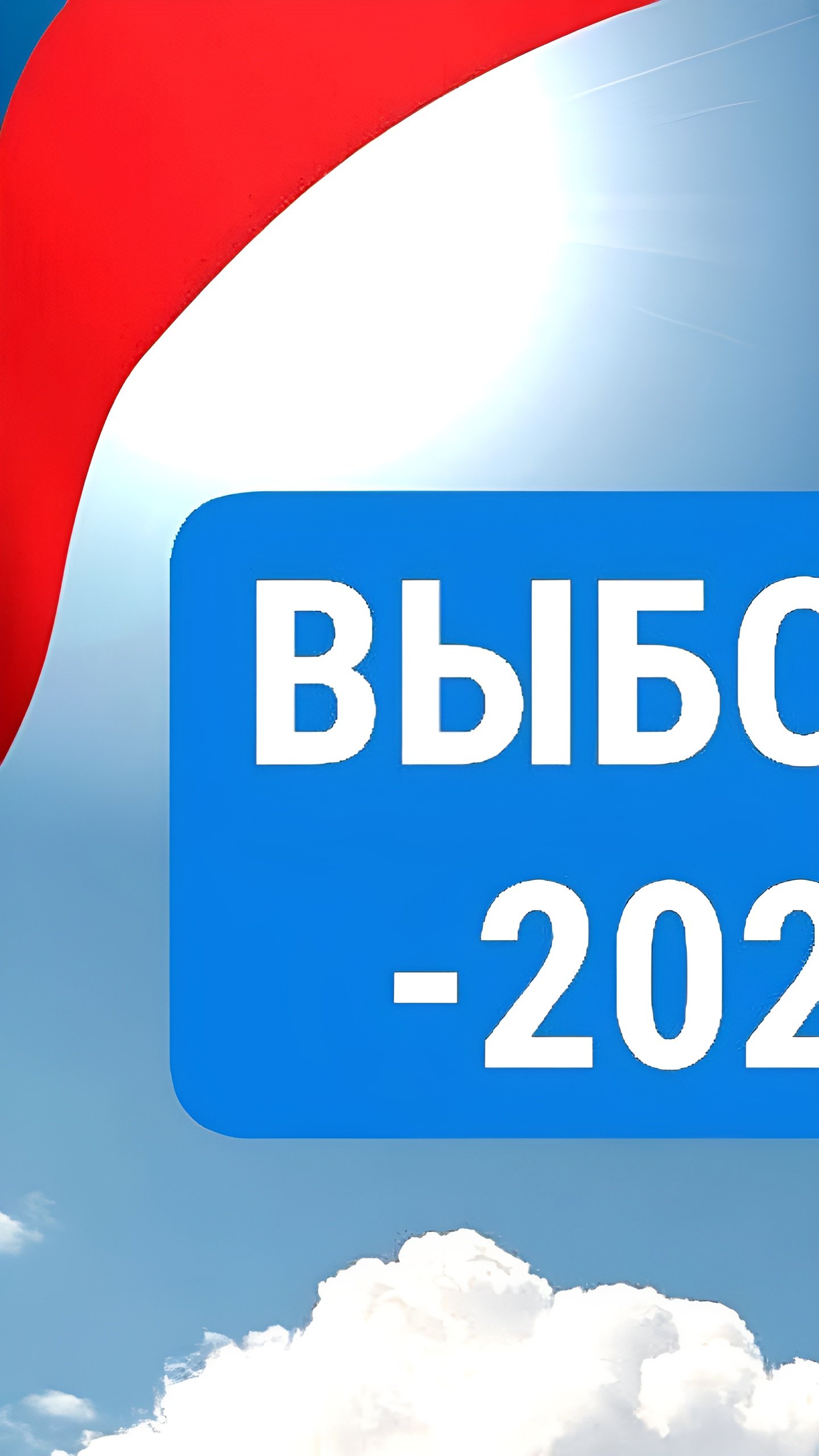 Выборы в Госдуму 2026: новые вызовы и изменения в избирательной системе