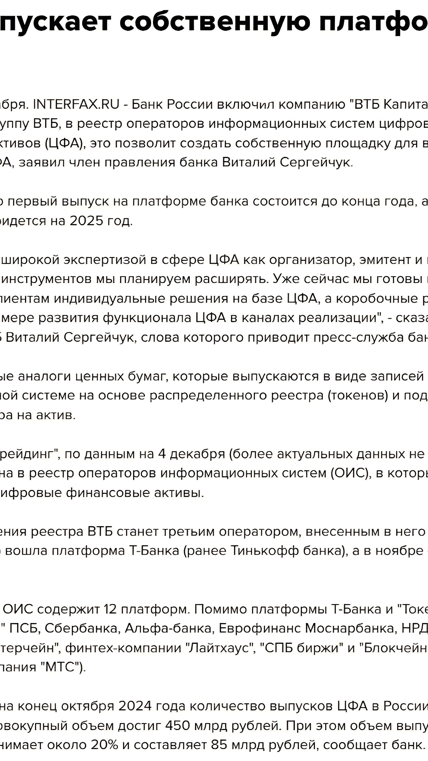 ВТБ планирует пересмотреть ограничения для неквалифицированных инвесторов в ЦФА и запустить собственную платформу