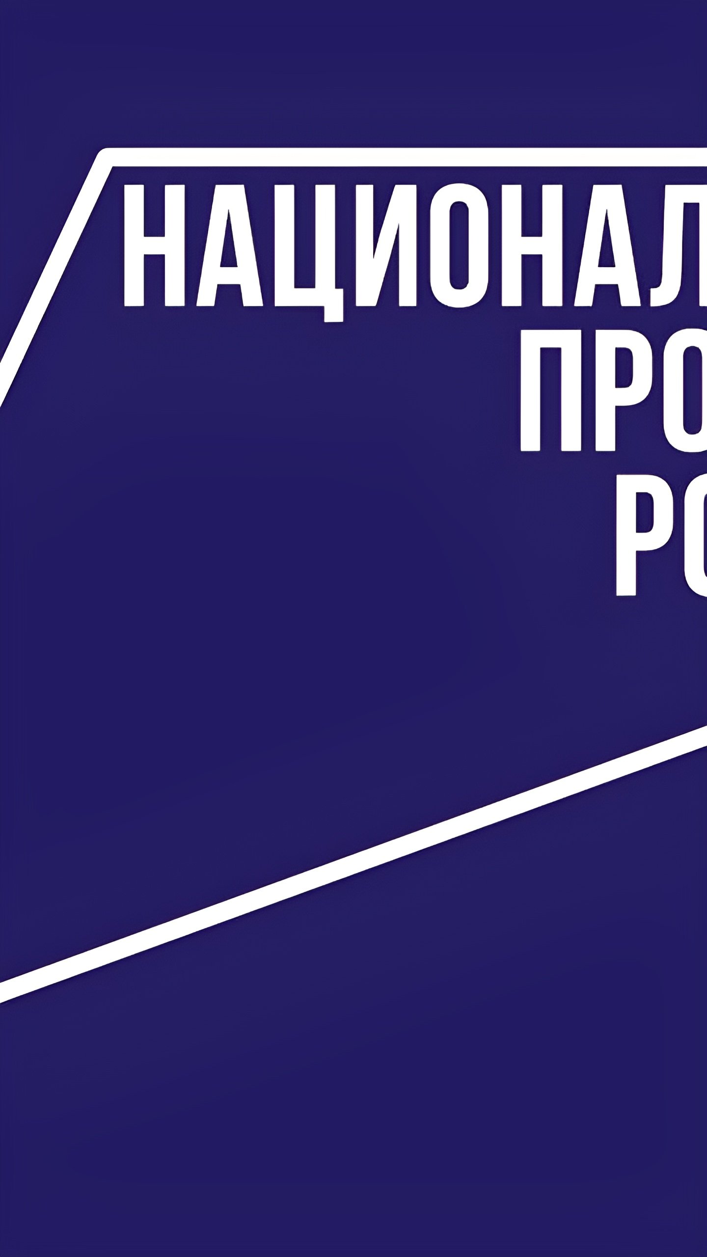 В 2025 году в Бурятии и ЛНР стартует нацпроект «Инфраструктура для жизни»