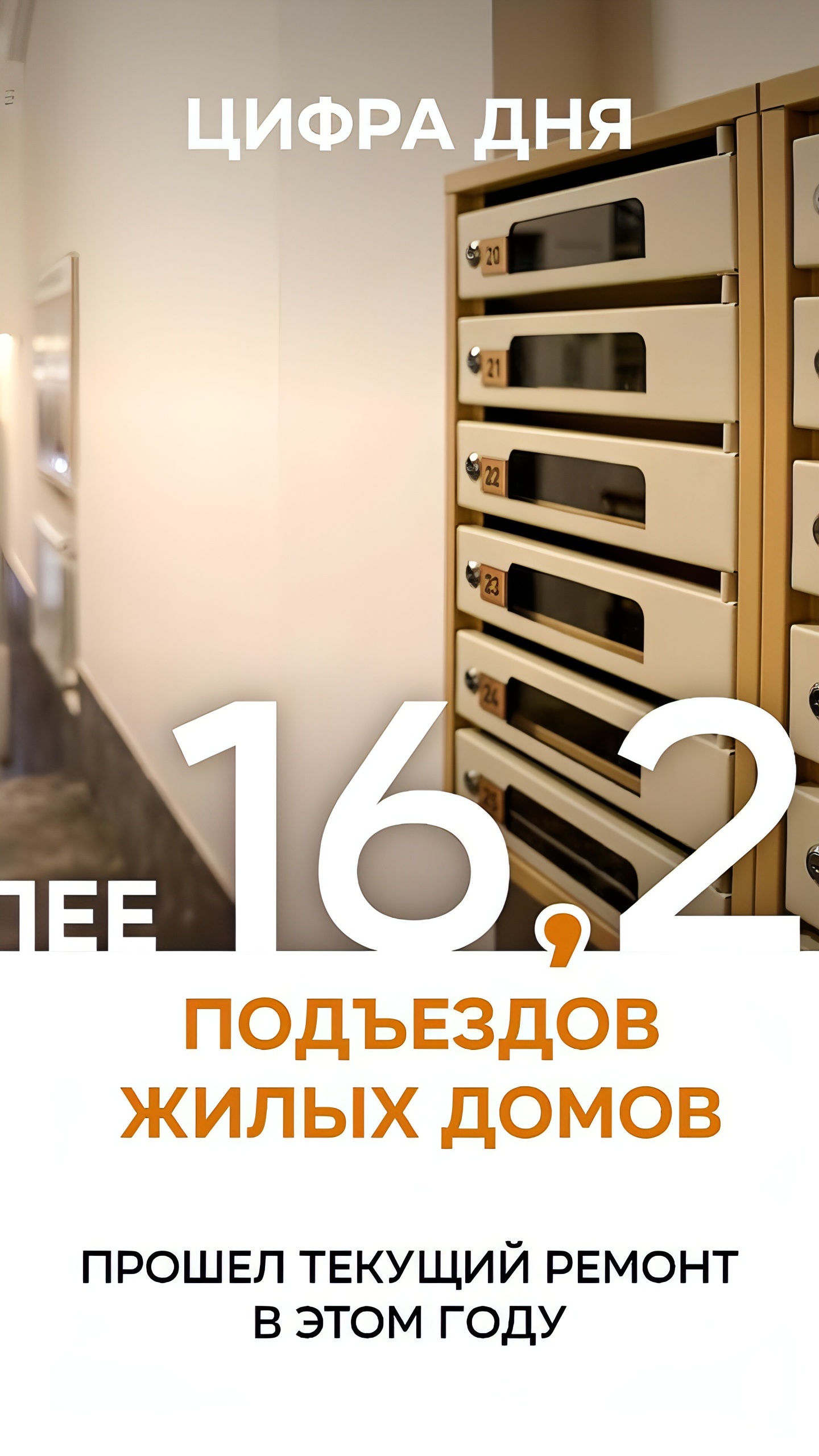 В Москве отремонтировали более 16,2 тыс. подъездов в 2023 году