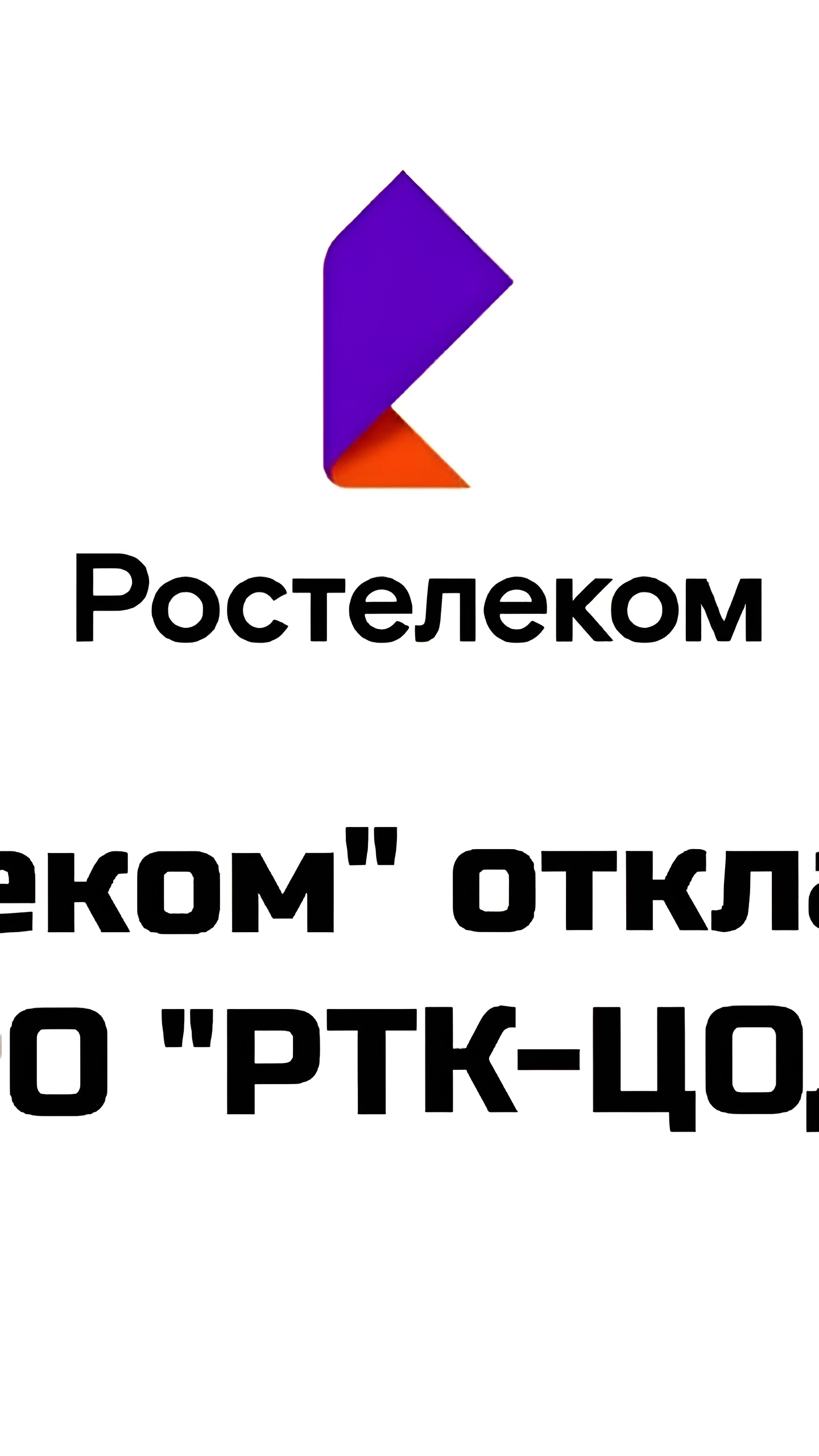 Ростелеком откладывает IPO РТК-ЦОД из-за нестабильности рынка