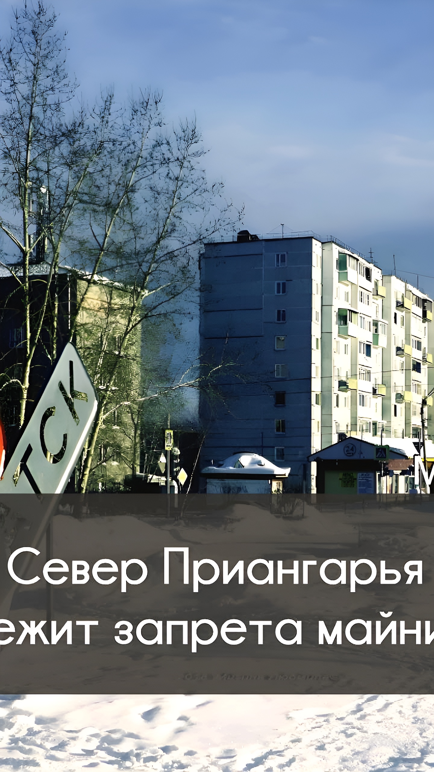 Иркутская область вводит сезонный запрет на майнинг, что может вызвать миграцию майнеров в Красноярский край