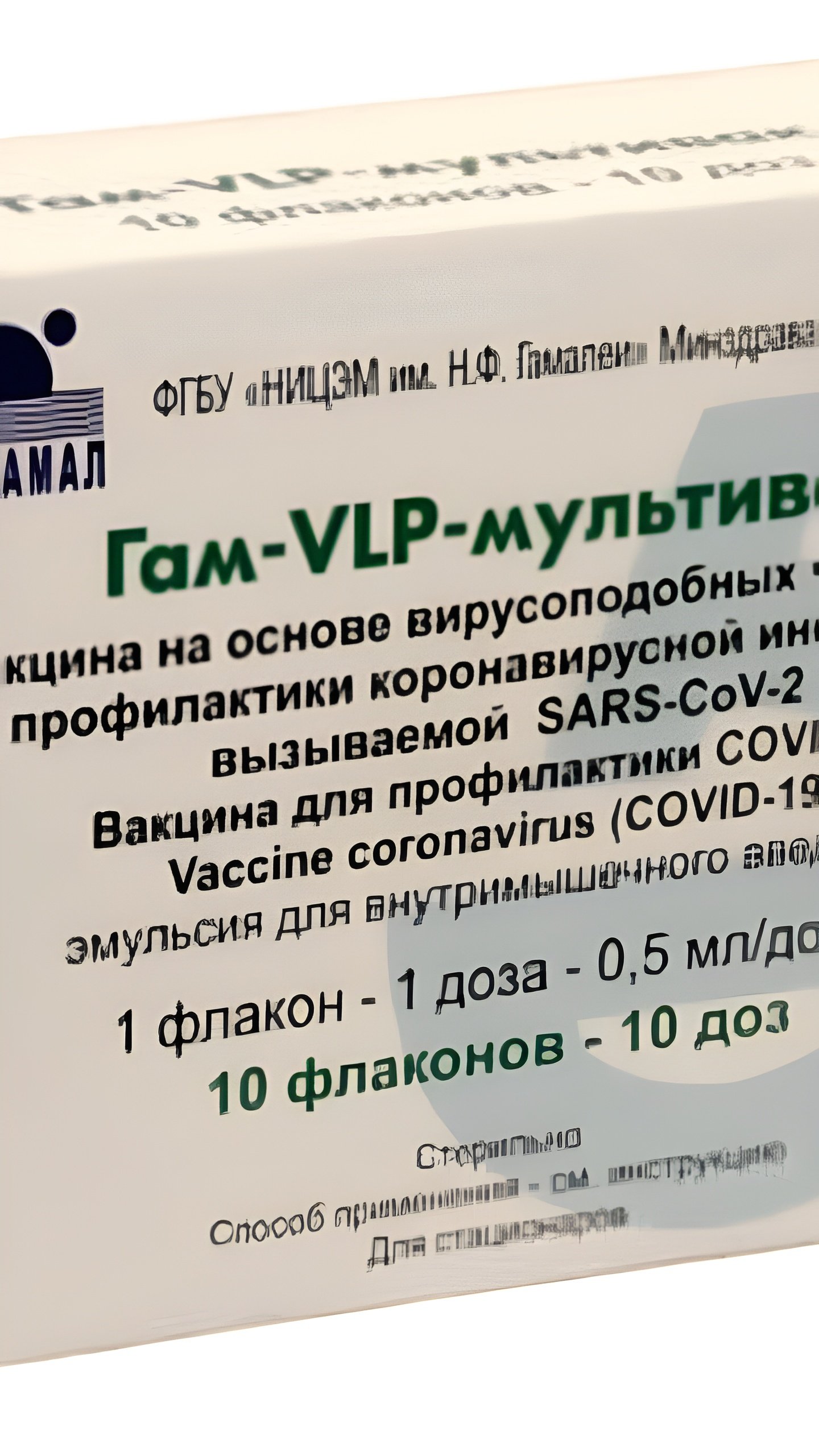 Минздрав России зарегистрировал новую вакцину от COVID-19 'Гам-VLP-мультивак'