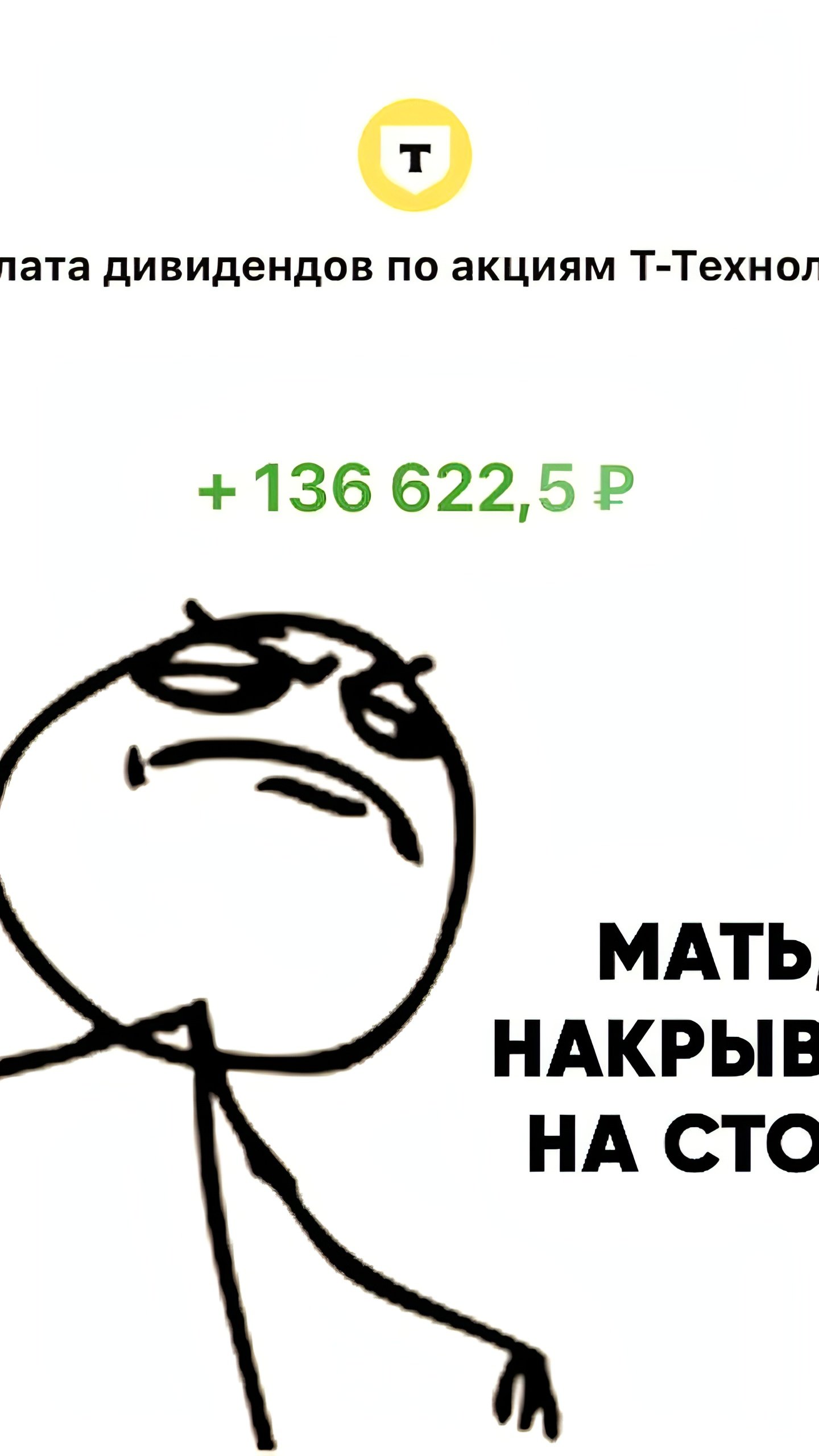 Т-Технологии начали выплаты дивидендов акционерам