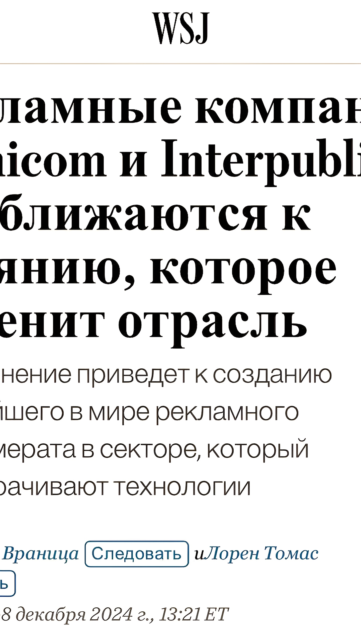 Omnicom Group ведет переговоры о приобретении Interpublic Group за 13-14 миллиардов долларов