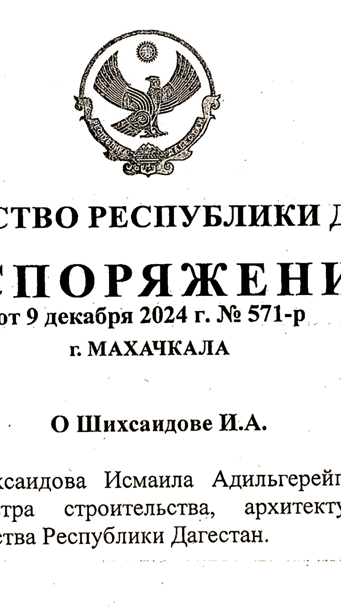 Исмаил Шихсаидов назначен первым заместителем министра строительства и ЖКХ Дагестана