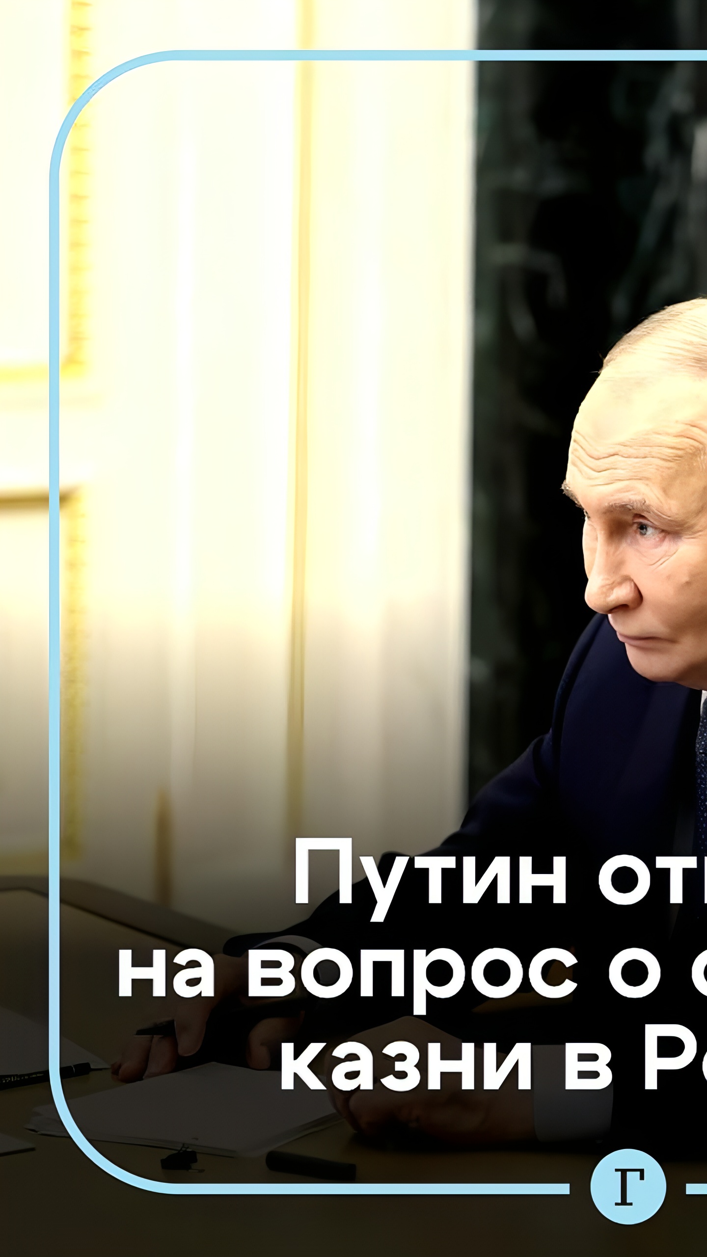 Путин подтверждает отказ России от введения смертной казни в условиях СВО