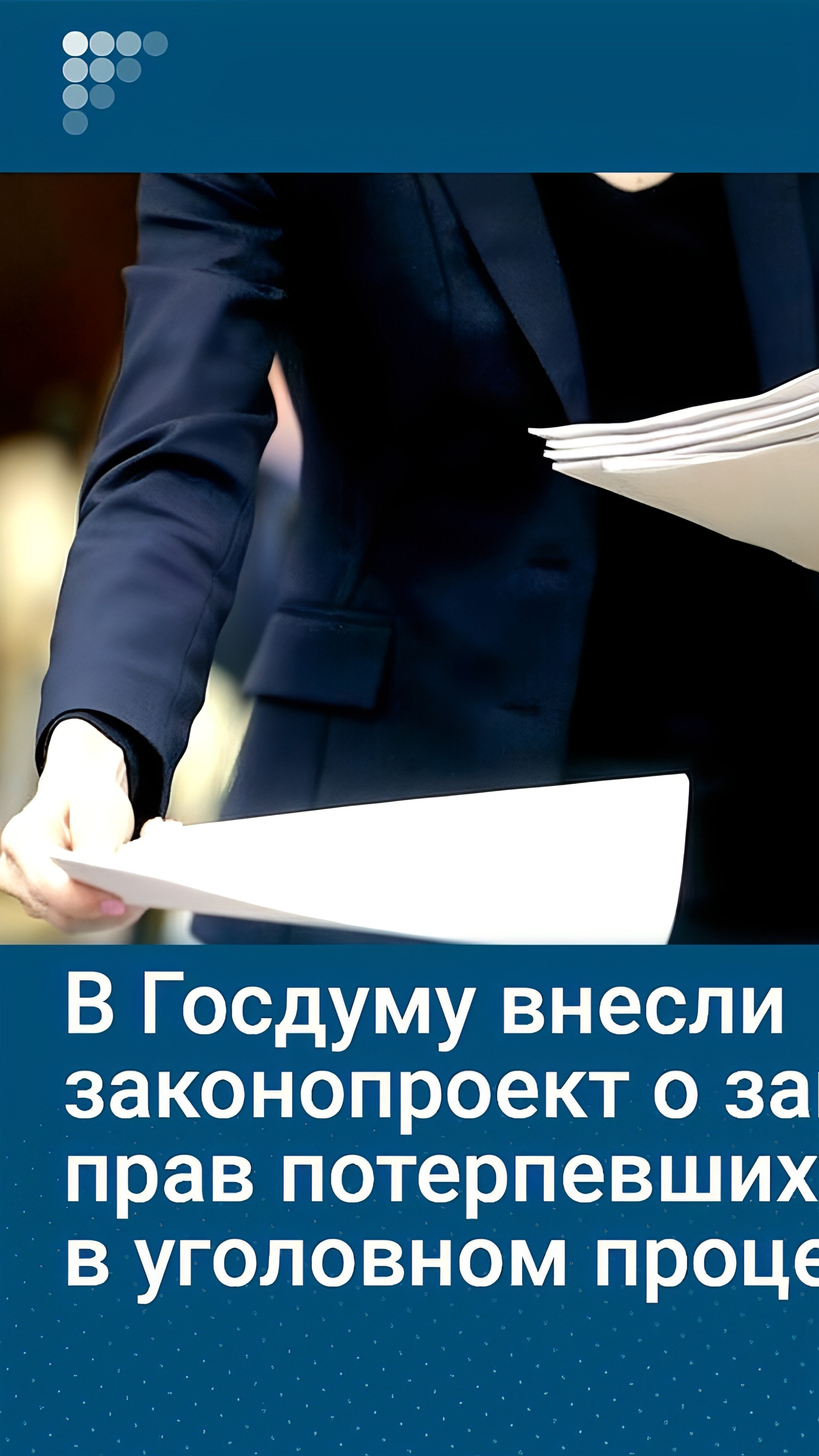 В Госдуму внесен законопроект о защите прав потерпевших в уголовном процессе