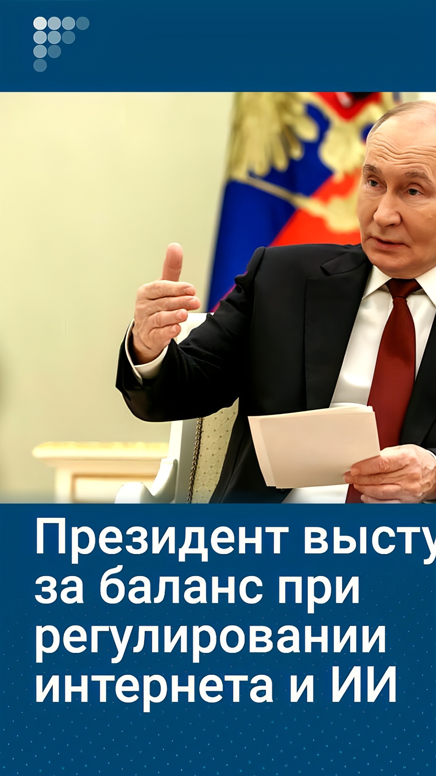 Путин подчеркивает важность баланса в регулировании ИИ и интернета