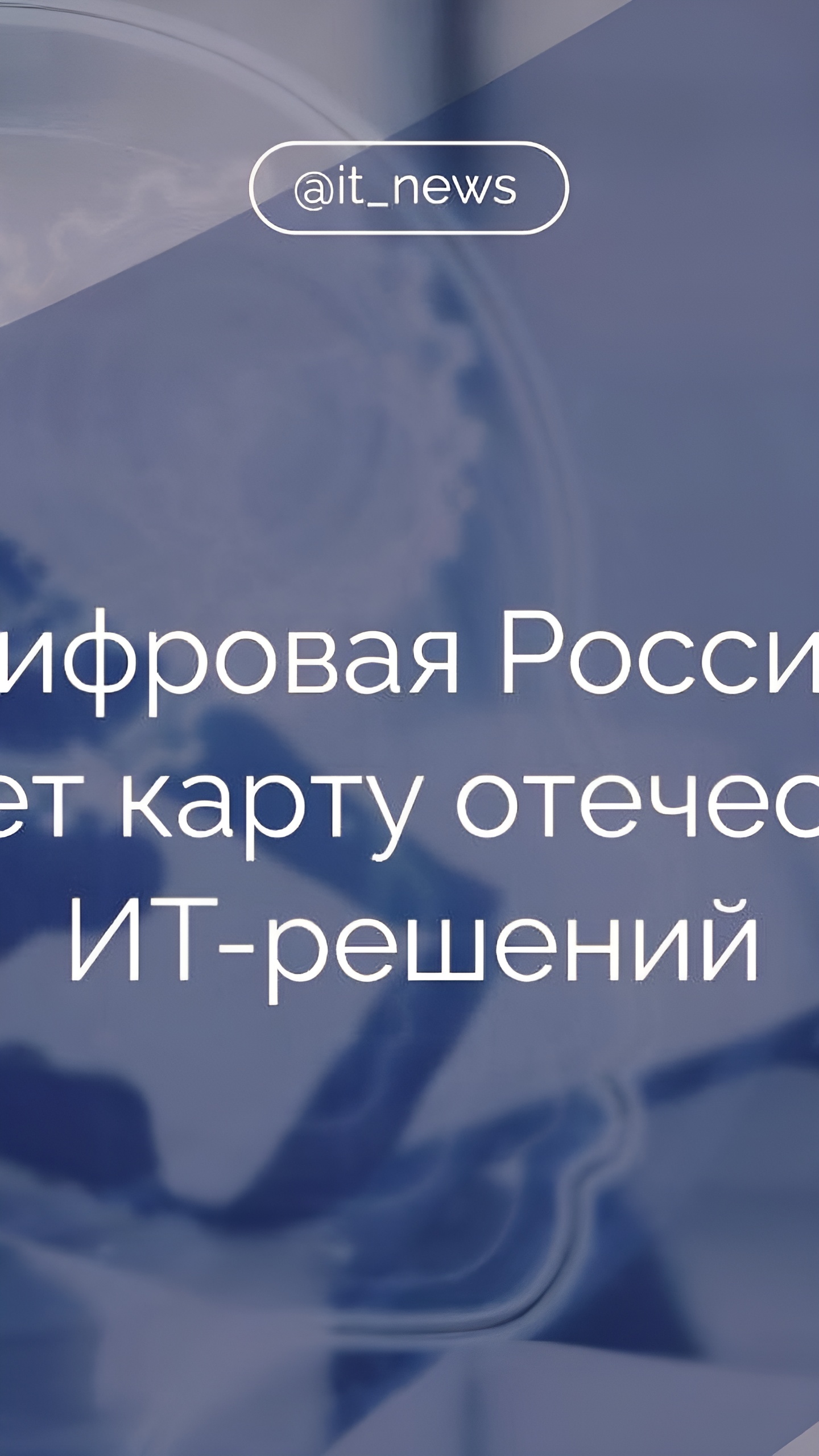 Запуск информационного портала 'Карта Цифровой России' для поиска отечественных ИТ-решений