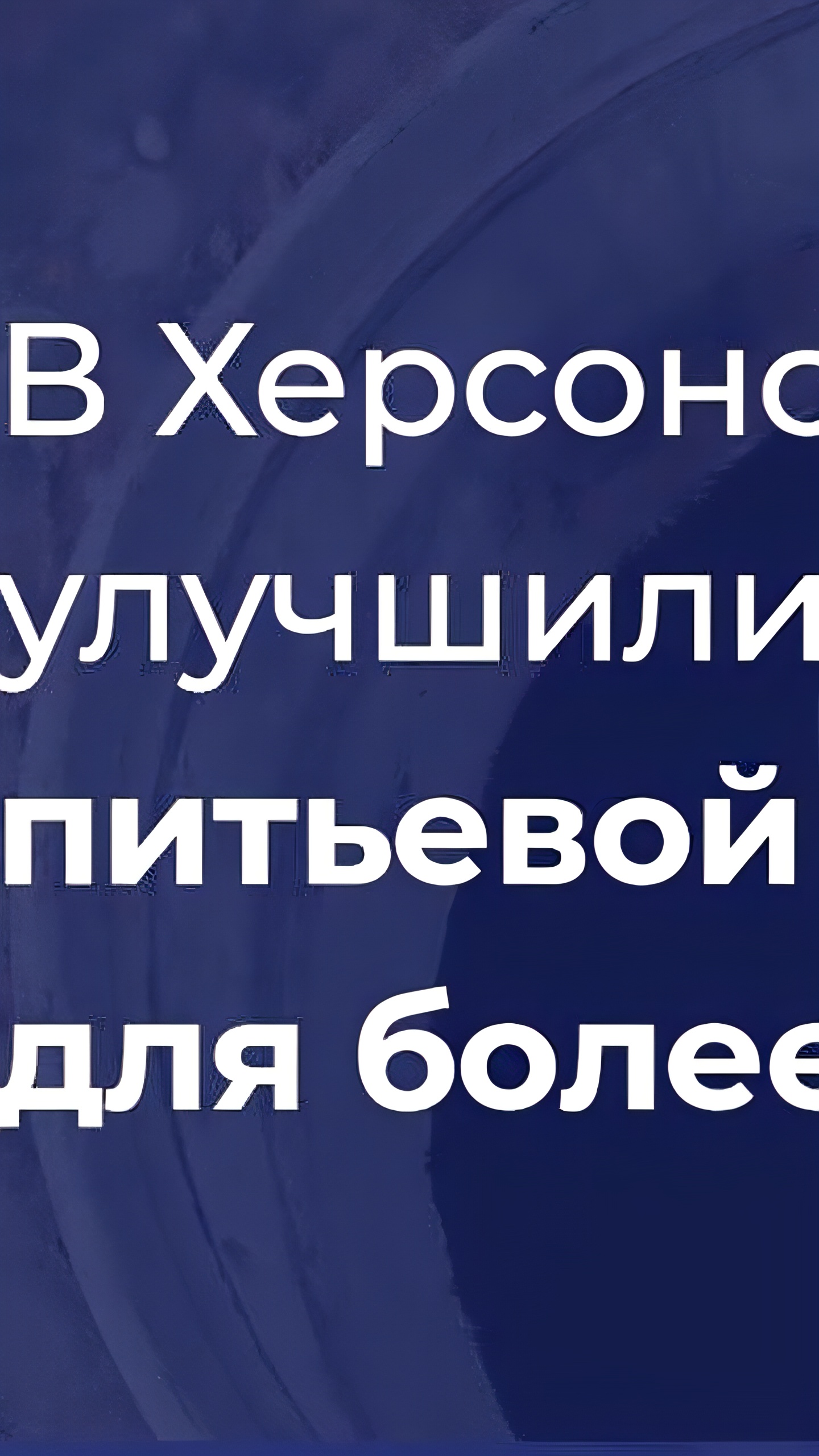 Ремонт водоснабжения в Геническом округе улучшил условия для более 4500 жителей