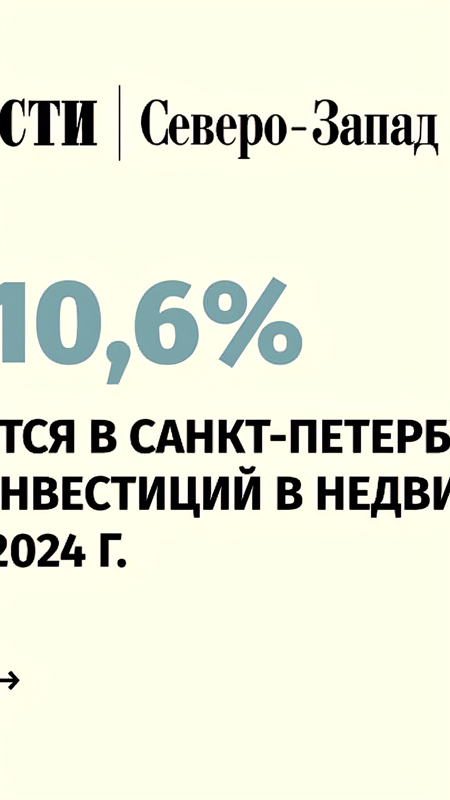 Объем инвестиций в недвижимость Санкт-Петербурга в 2024 году составит 180 млрд рублей