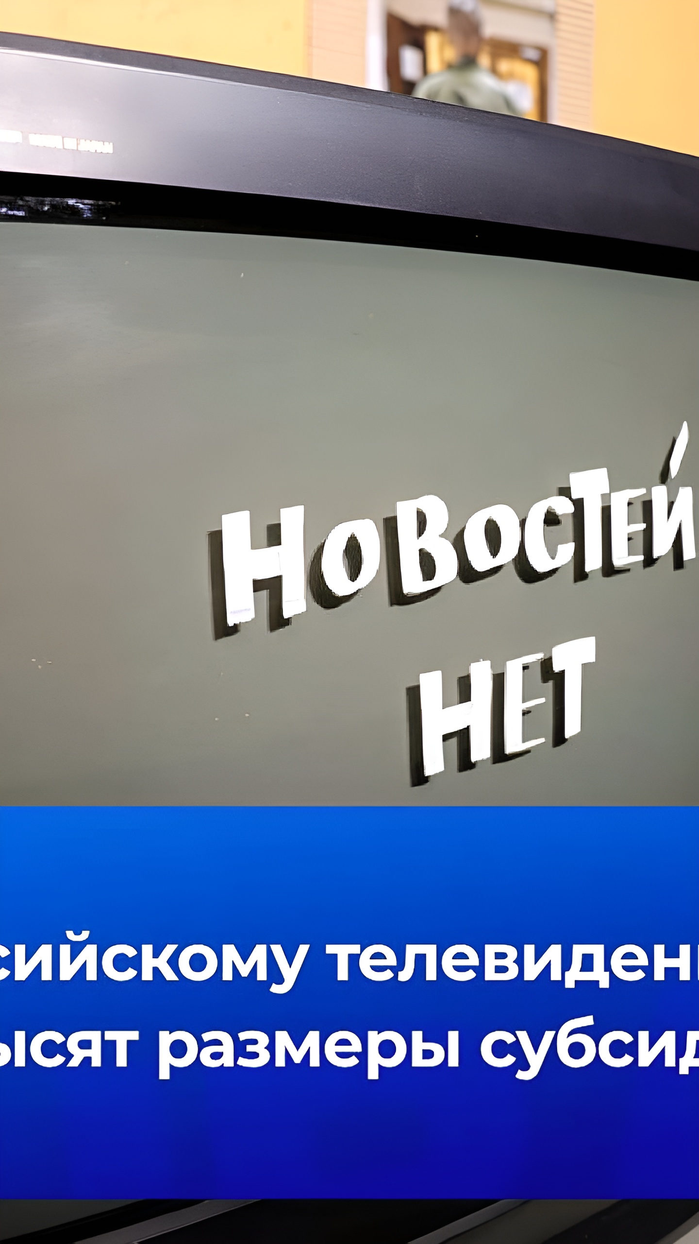 Россия увеличивает финансирование государственных СМИ до 139,6 млрд рублей в 2025 году