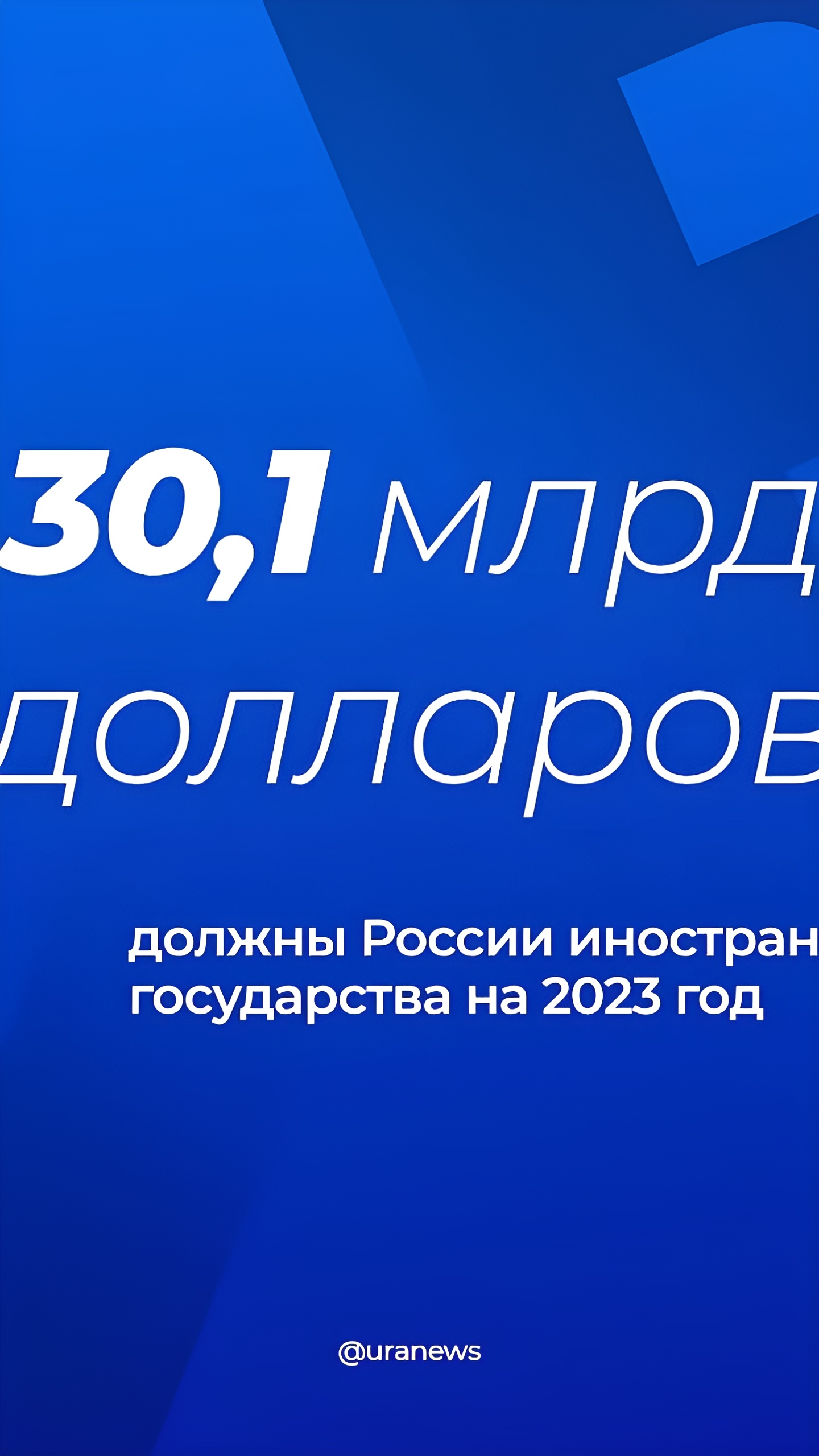 Россия увеличила кредиты другим странам до рекорда в $30 млрд