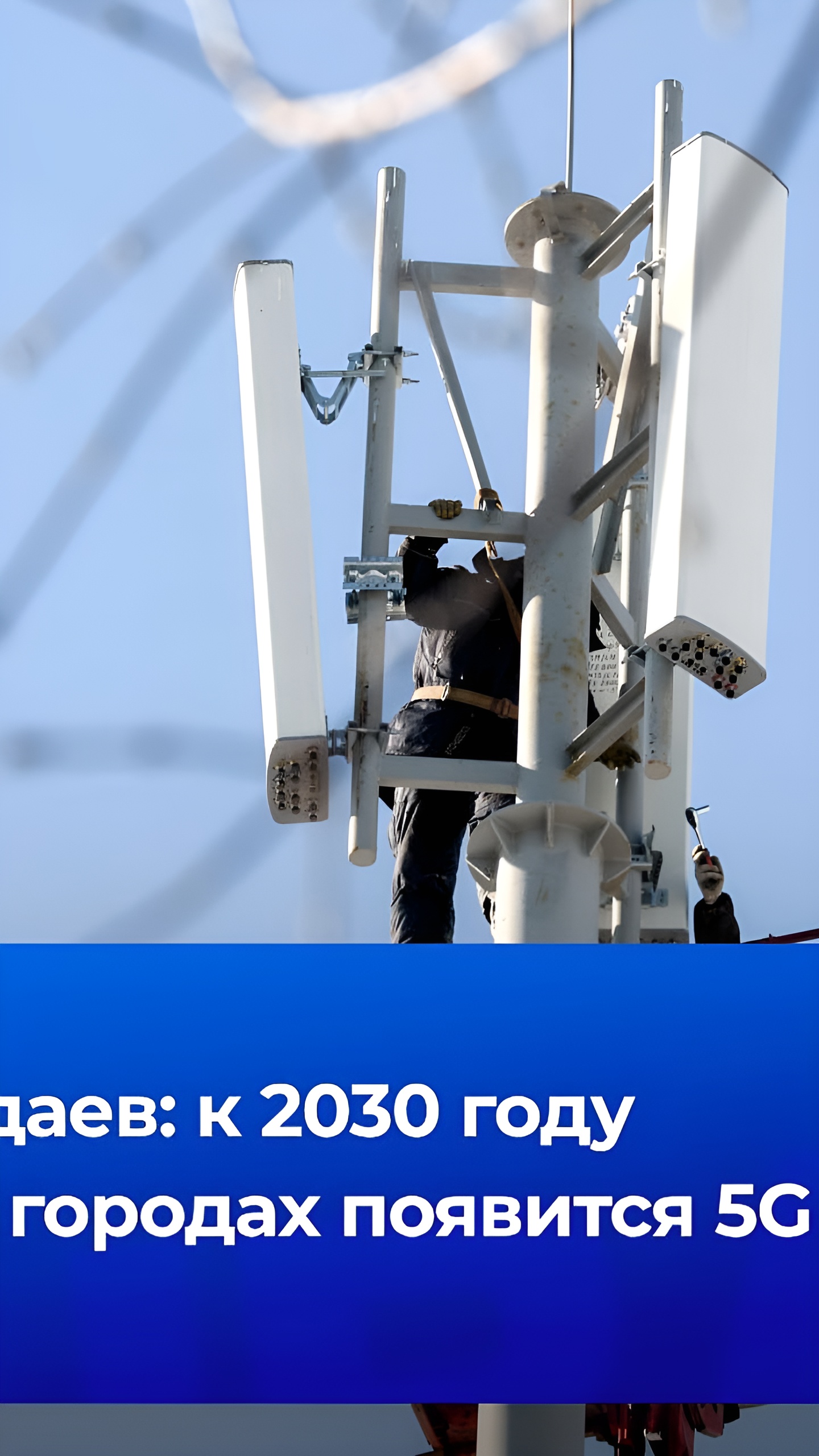 16 городов России получат 5G-инфраструктуру к 2030 году