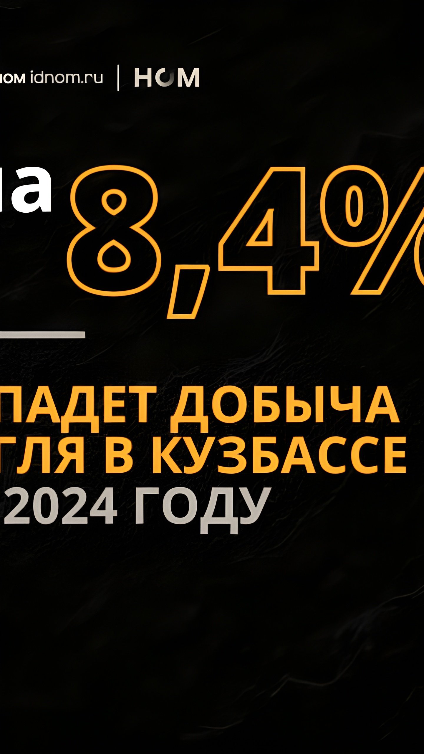 Кузбасс сокращает добычу угля до 196 млн тонн из-за снижения доходов