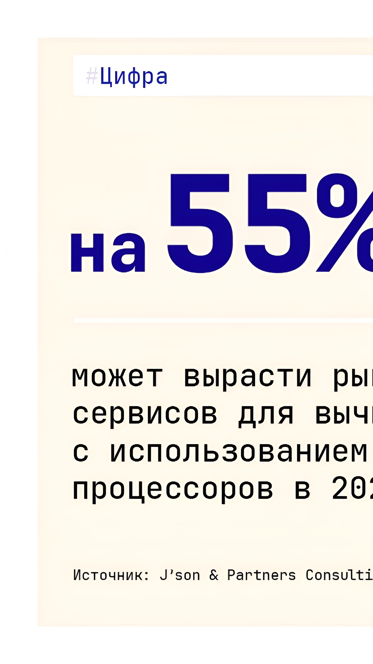 Российский рынок облачных сервисов с GPU вырастет на 55% в 2024 году