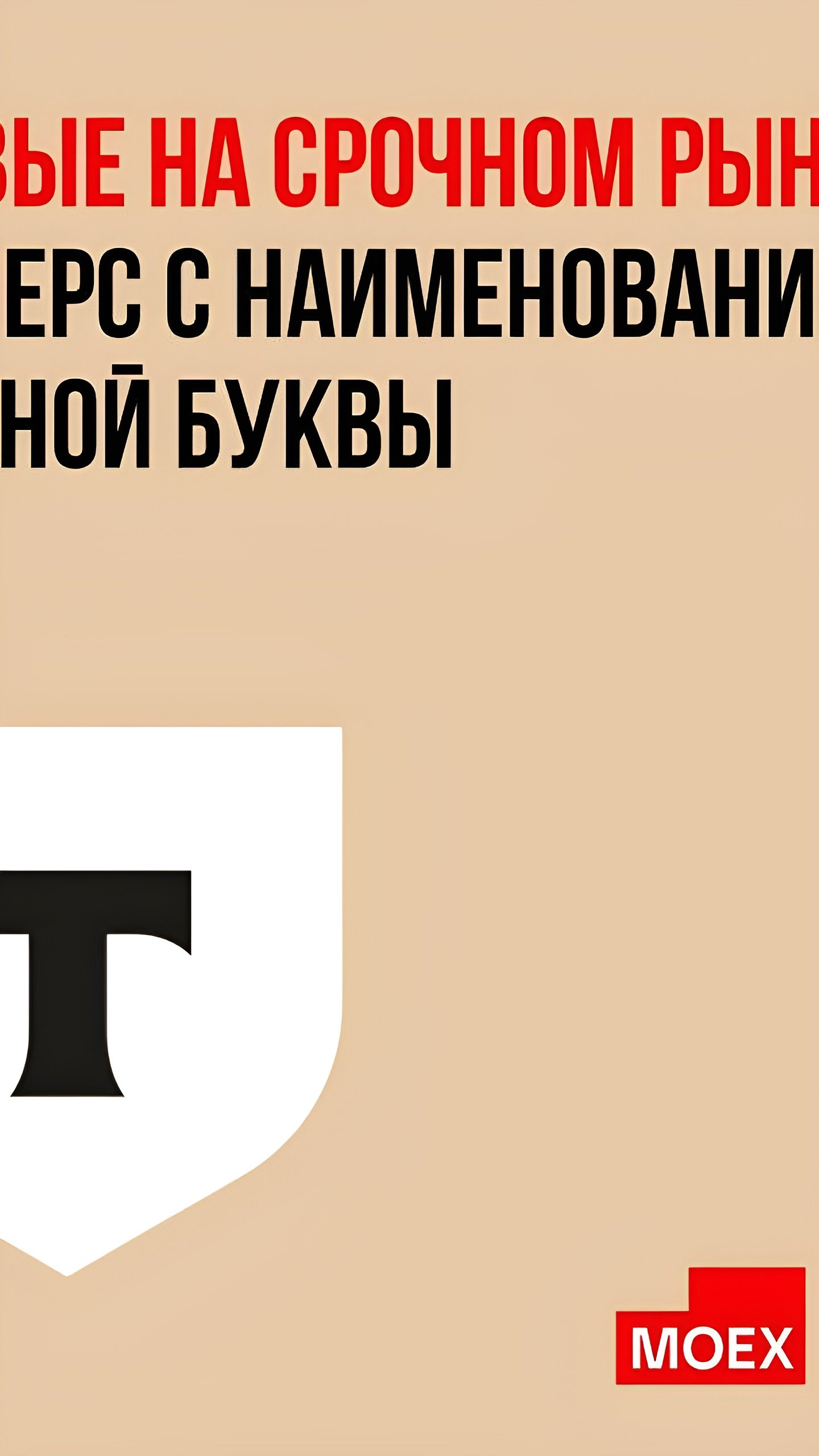 Московская биржа запускает новые фьючерсы на акции Т-Технологий