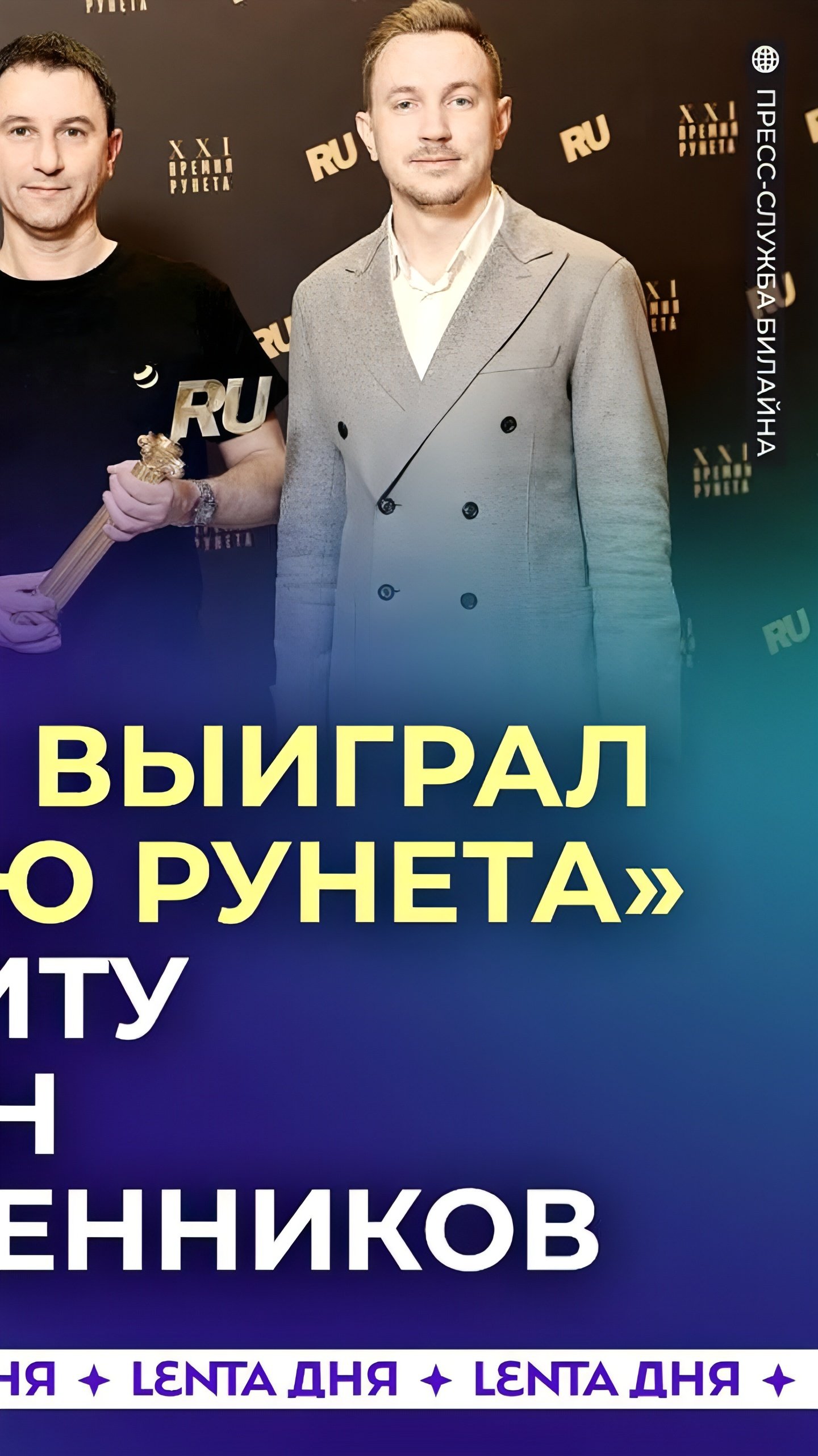 Билайн получил три награды на «Премии Рунета» за инновации и защиту детей