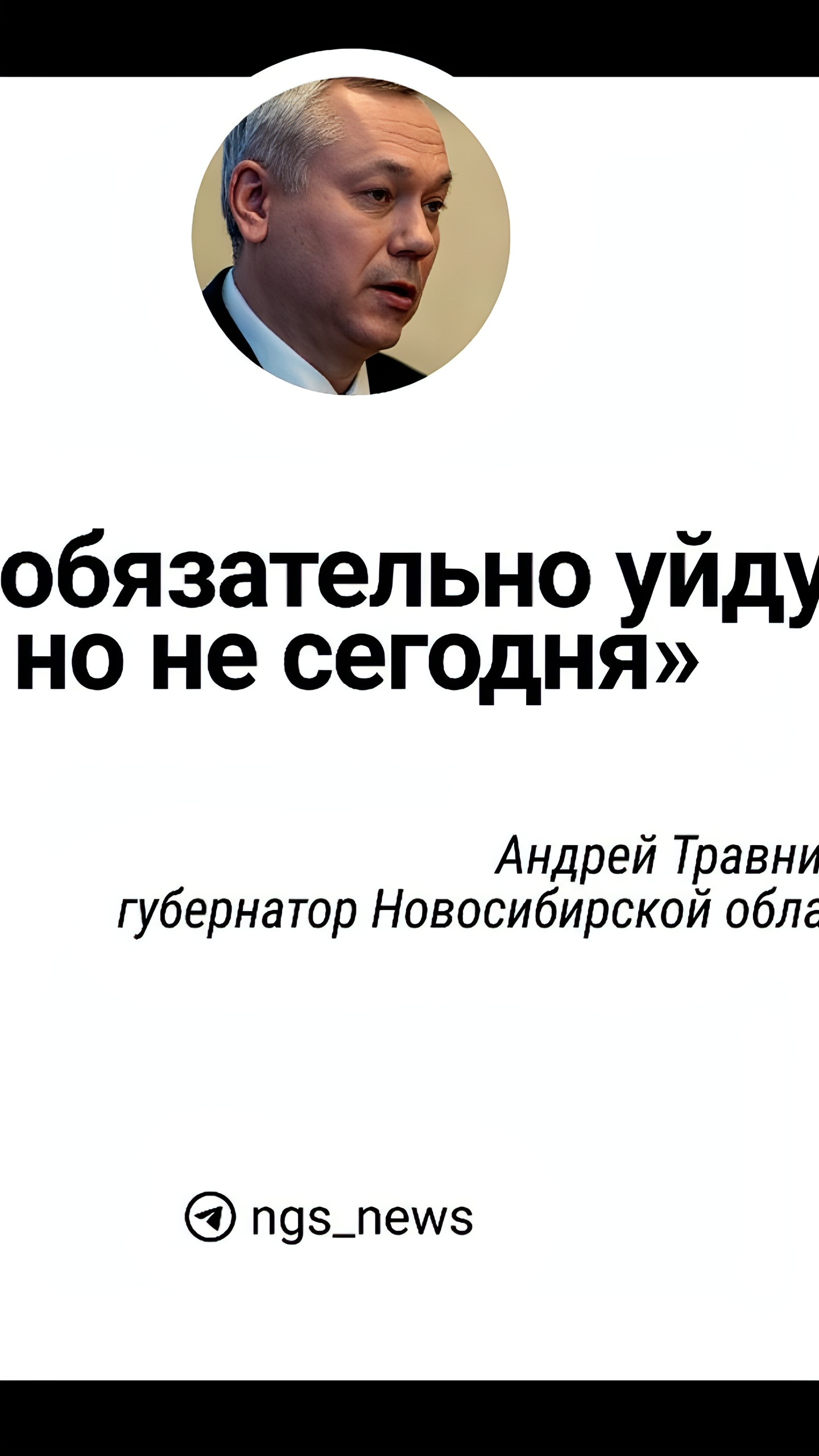 Губернатор Новосибирской области Андрей Травников опроверг слухи о своей отставке