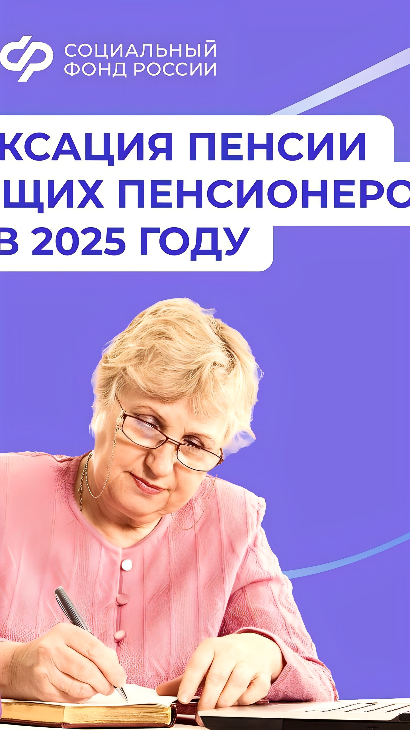 С 2025 года Соцфонд начнет индексировать пенсии работающим пенсионерам