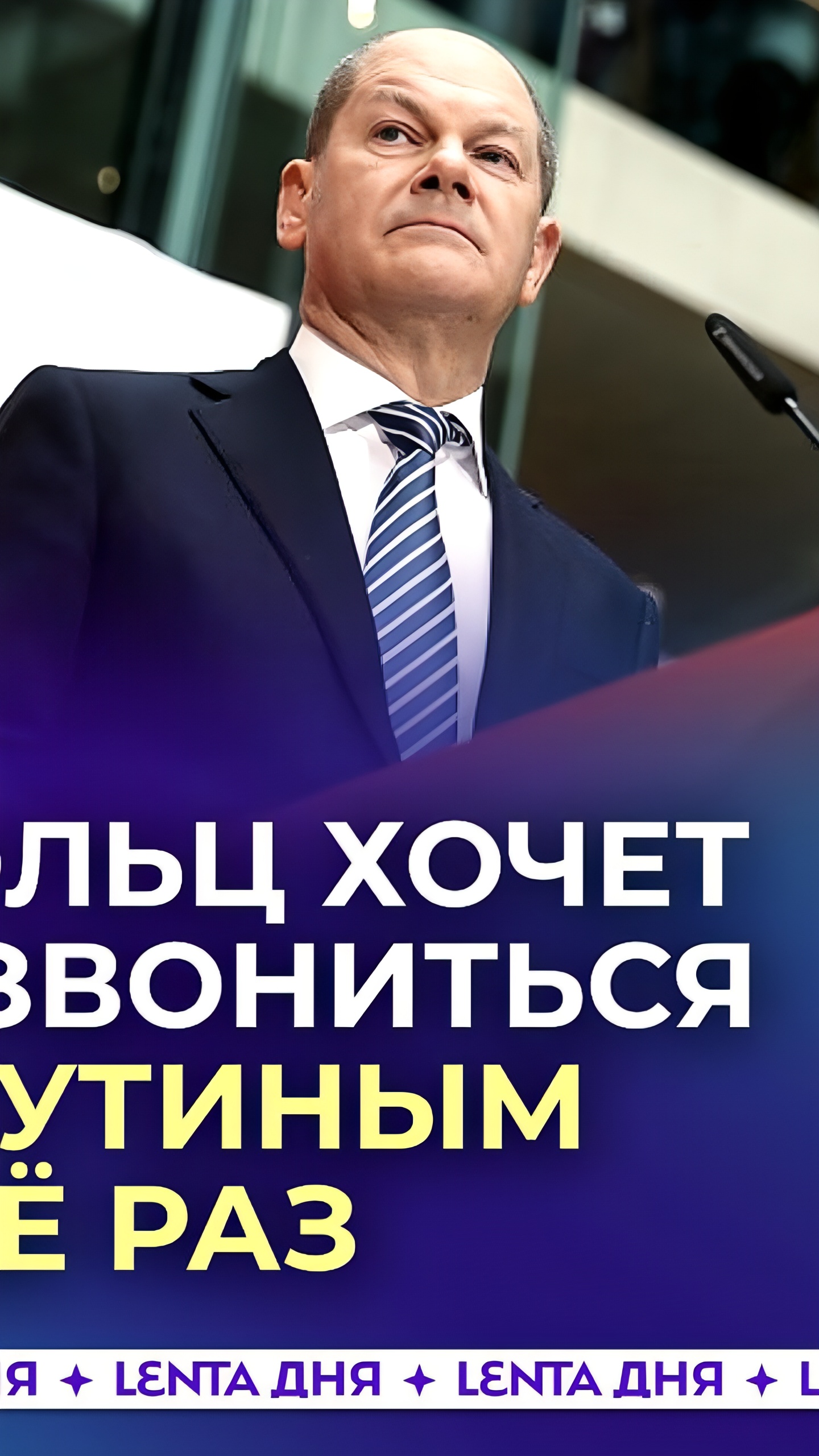 Олаф Шольц планирует новый разговор с Владимиром Путиным для обсуждения поддержки Украины