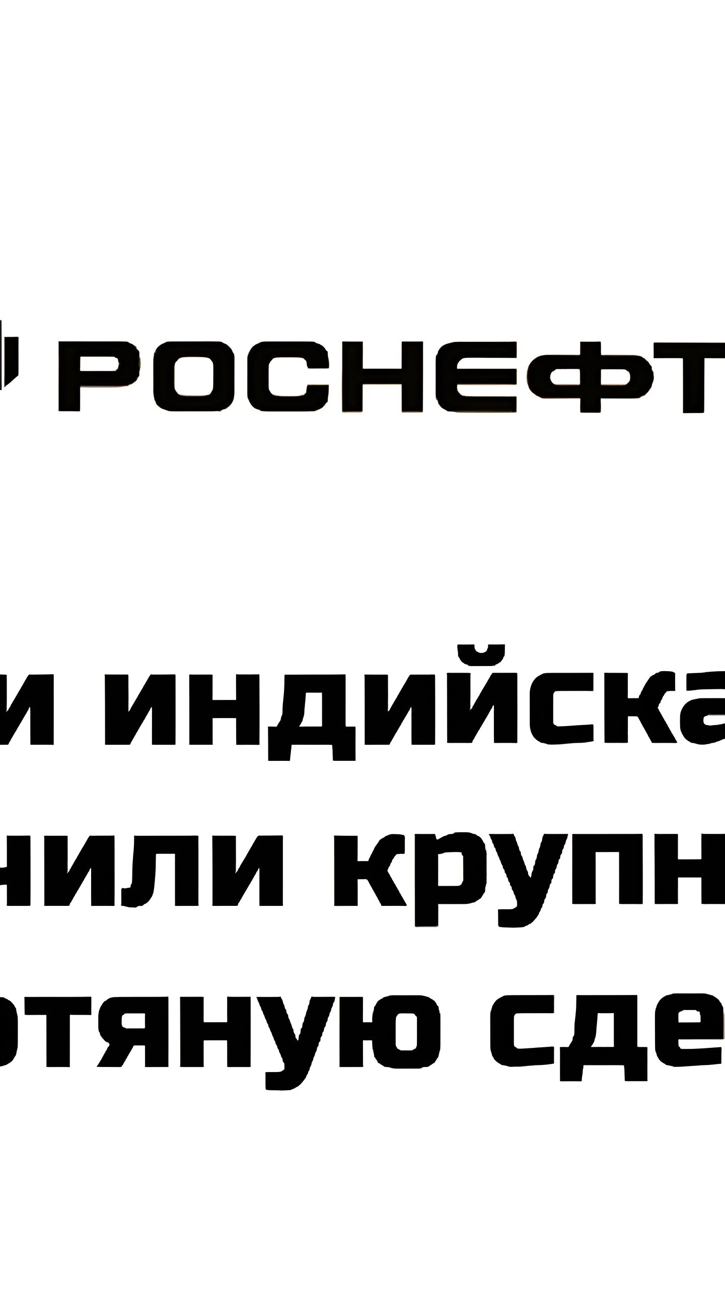 Роснефть заключила крупнейший контракт на поставку нефти в Индию