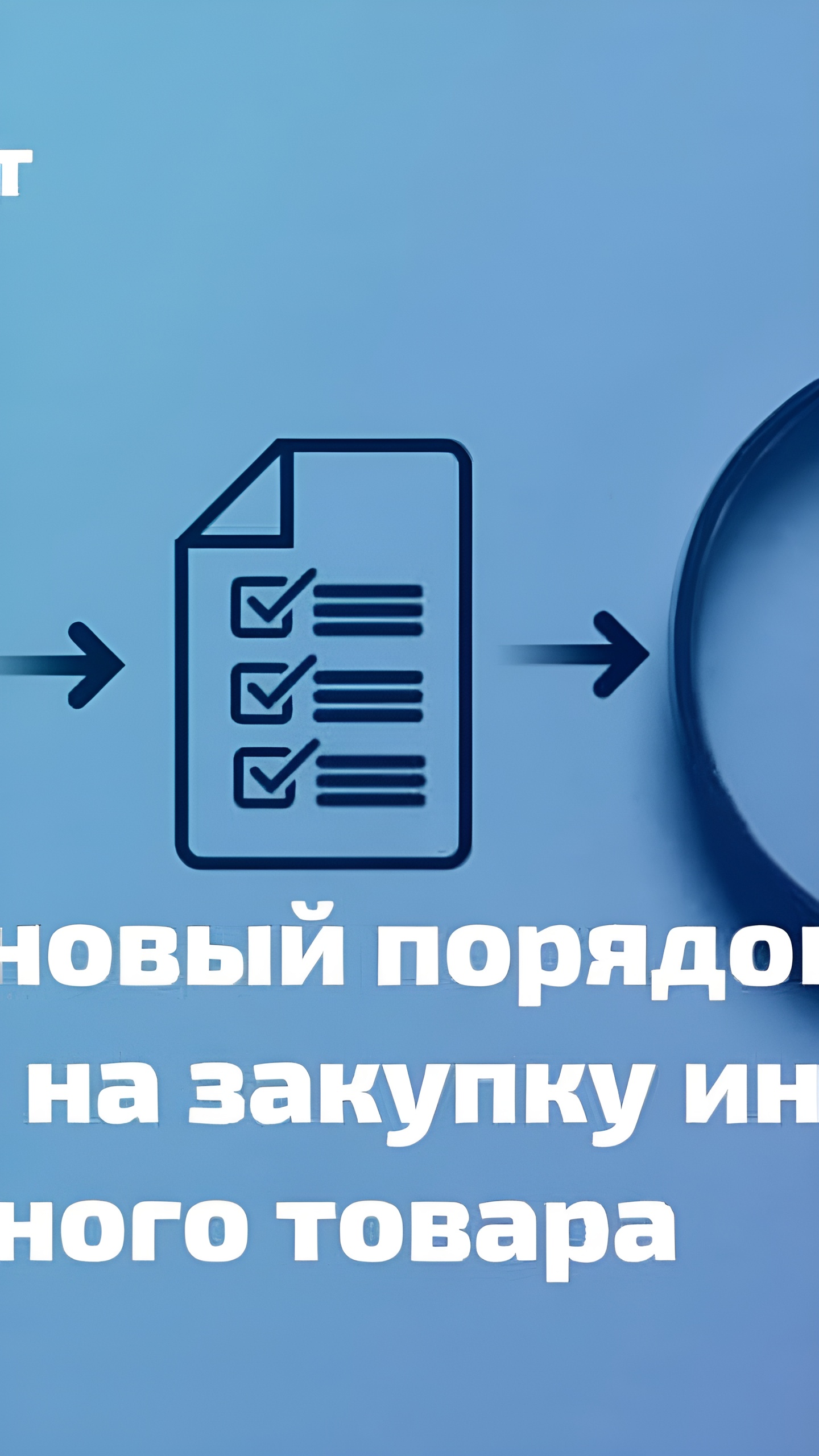 Минпромторг вводит новый порядок выдачи разрешений на закупку импортных товаров