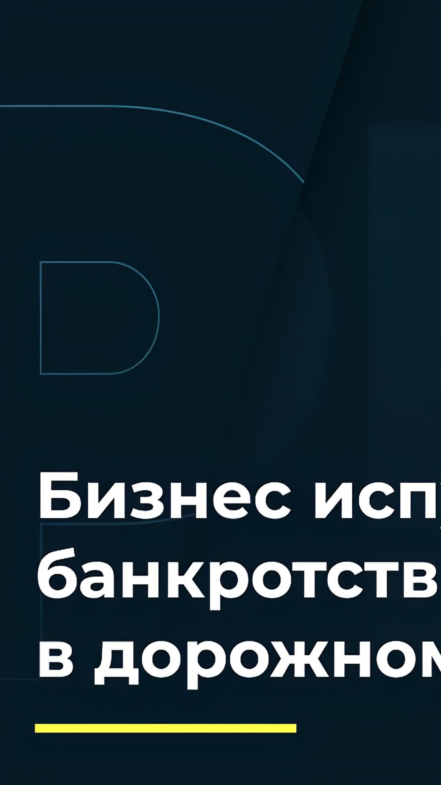 НАИК предупреждает о рисках банкротств подрядчиков в 2025 году и предлагает меры поддержки