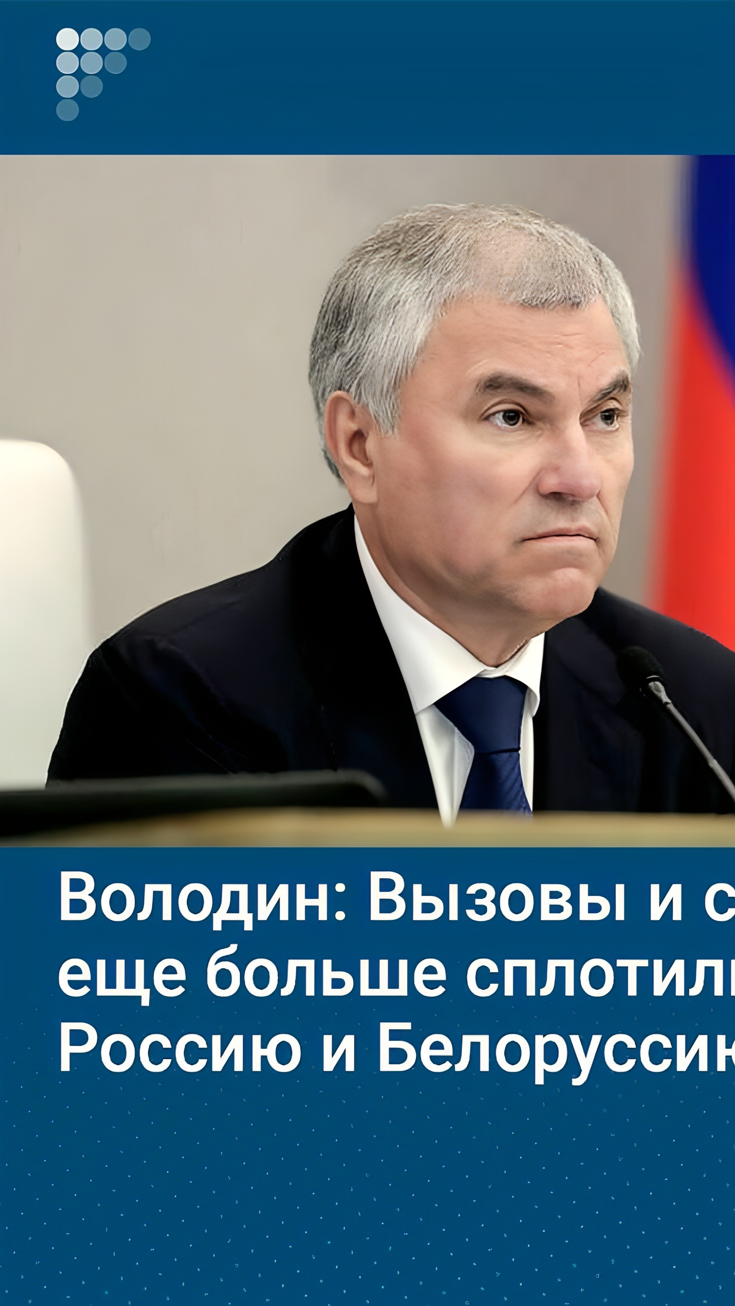 Вячеслав Володин: Вызовы и санкции укрепляют союз России и Беларуси