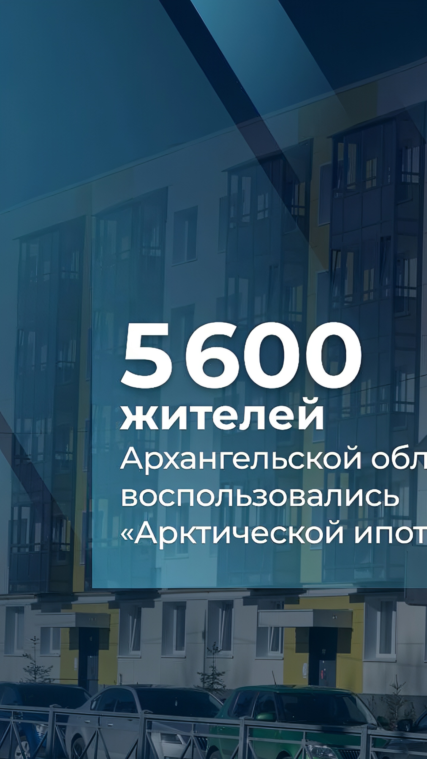 Программа «Арктическая ипотека» улучшила жилищные условия 5,6 тыс. жителей Поморья