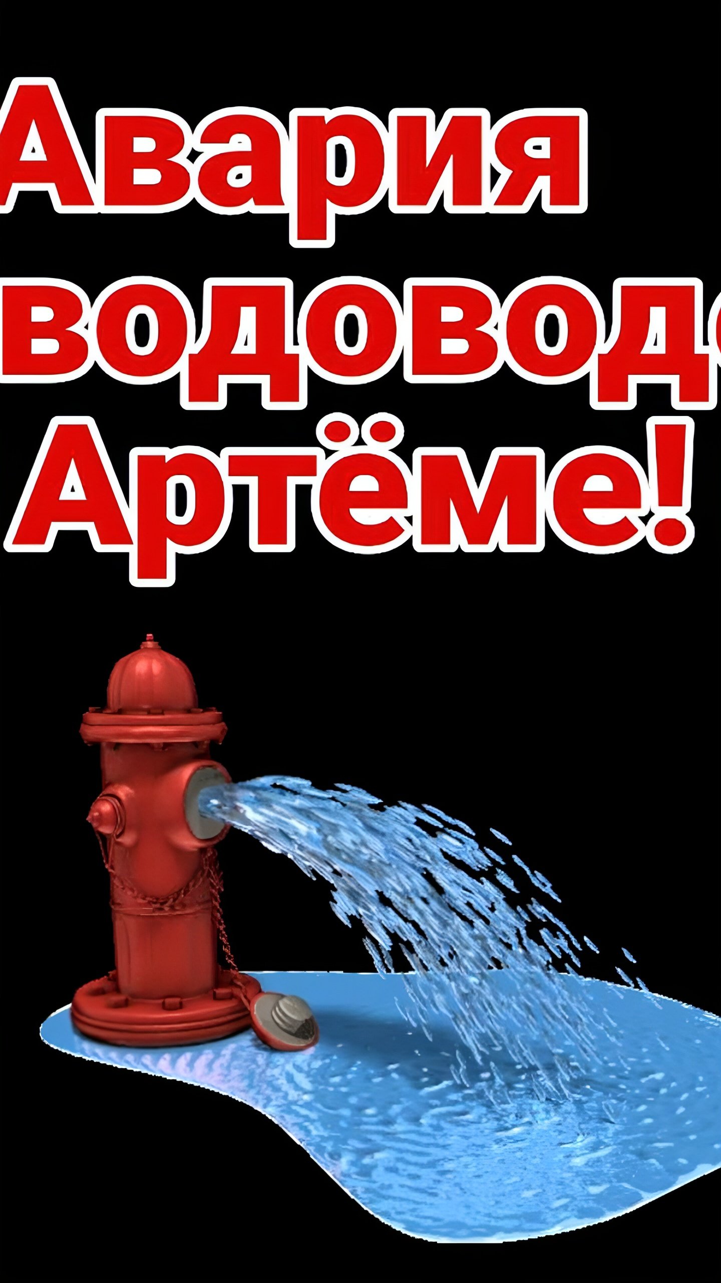 Порыв водовода в Артёме: возможные отключения водоснабжения