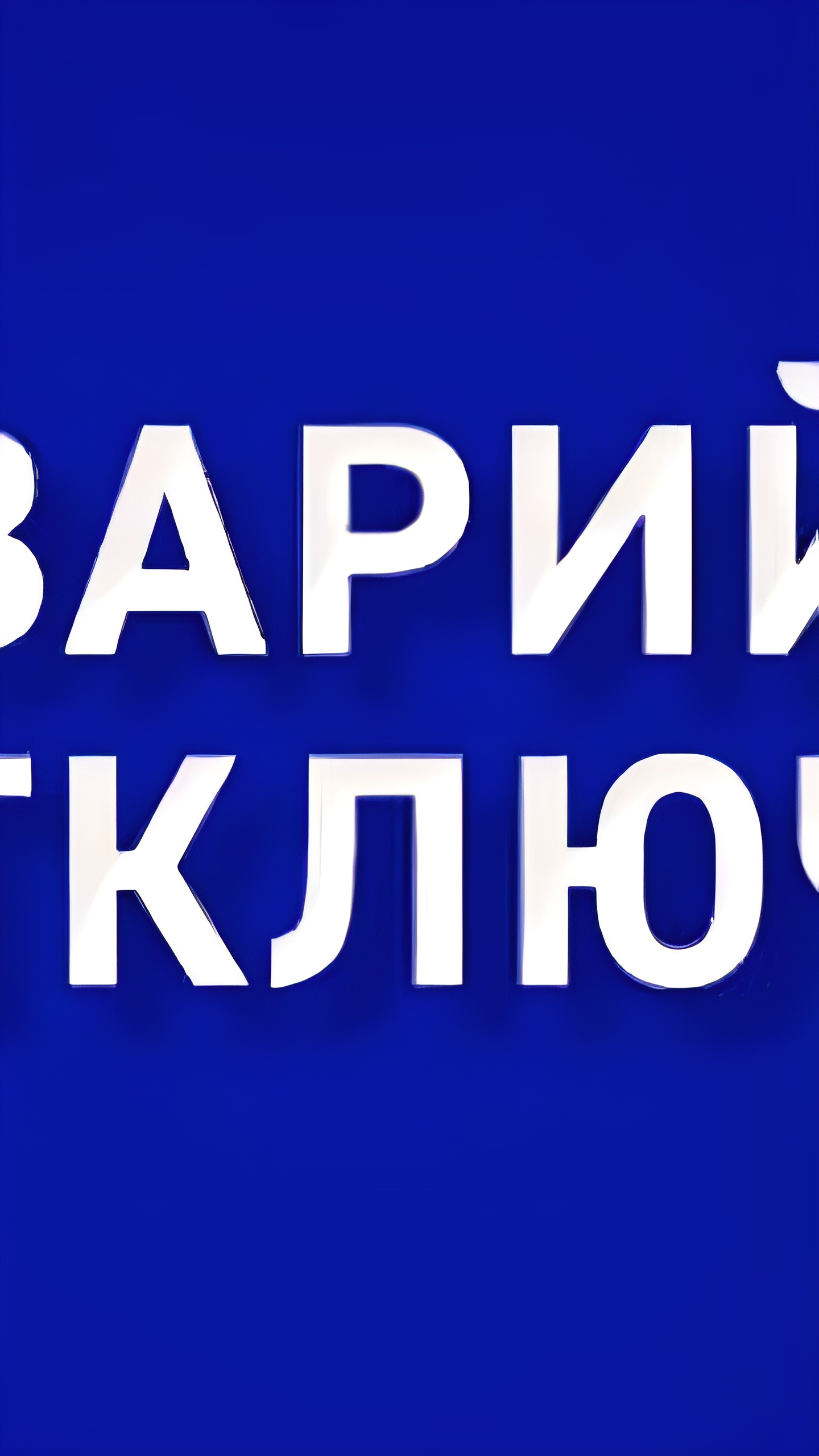 В Белогорском районе частично отключено электроснабжение