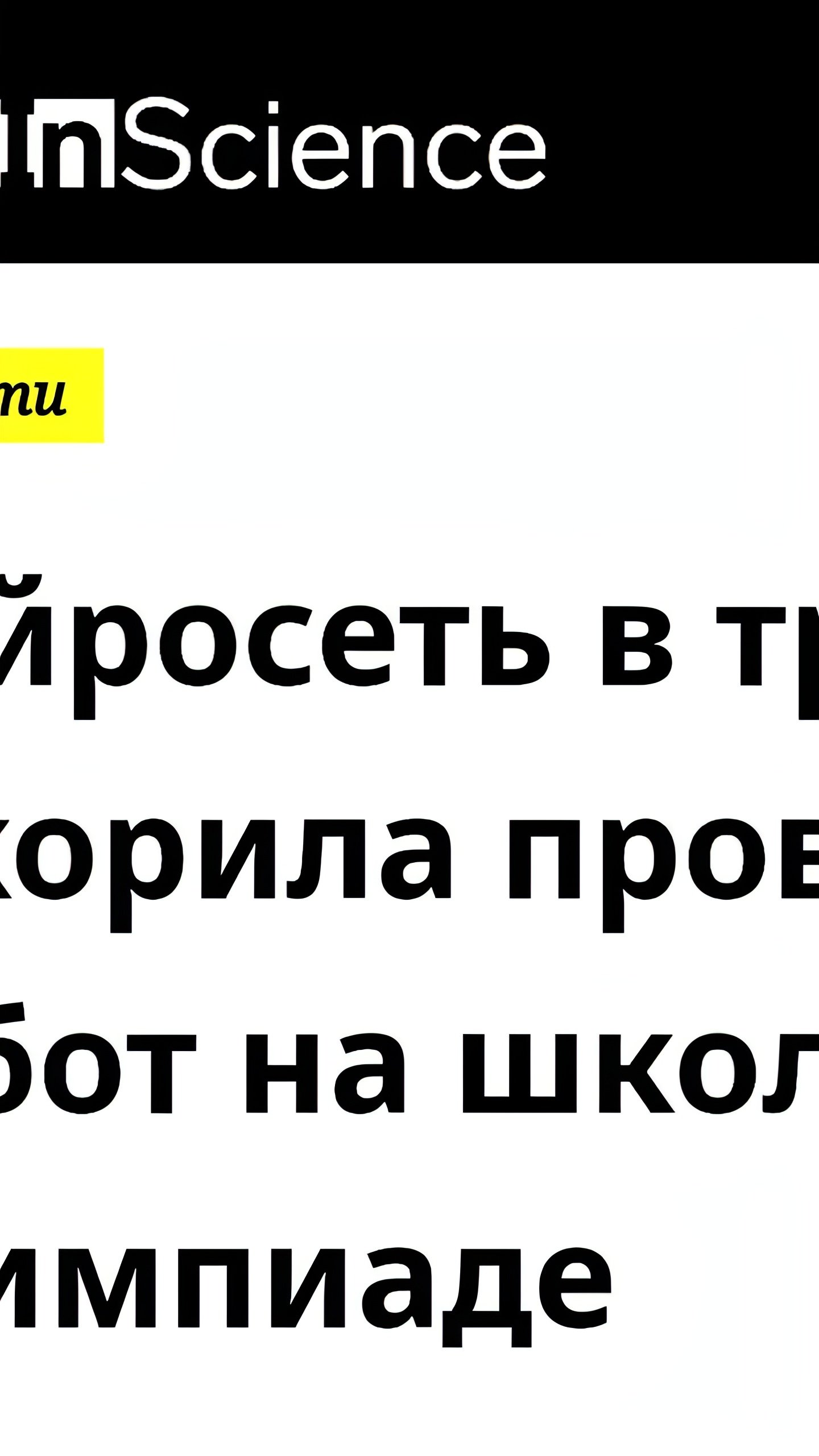 YandexGPT ускоряет проверку работ на Турнире Ломоносова