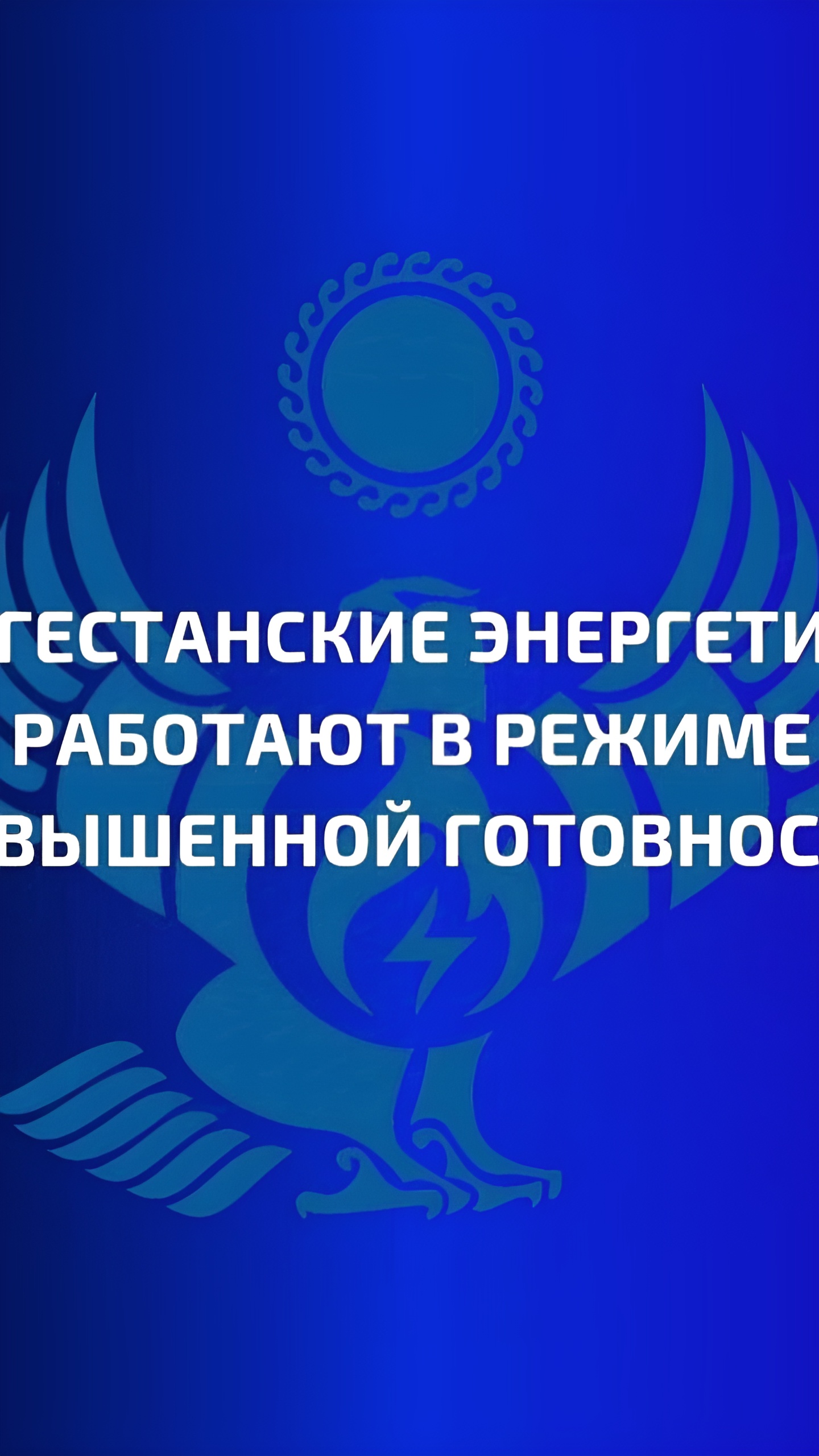 «Дагэнерго» вводит режим повышенной готовности из-за ухудшения погоды в Дагестане